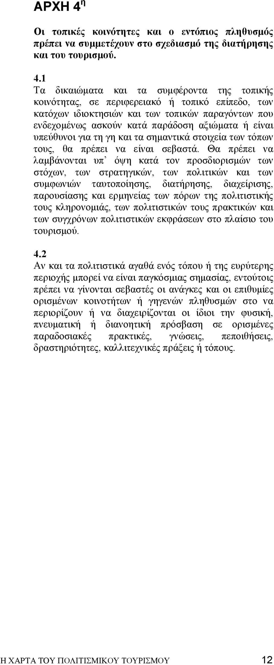 1 Τα δικαιώµατα και τα συµφέροντα της τοπικής κοινότητας, σε περιφερειακό ή τοπικό επίπεδο, των κατόχων ιδιοκτησιών και των τοπικών παραγόντων που ενδεχοµένως ασκούν κατά παράδοση αξιώµατα ή είναι