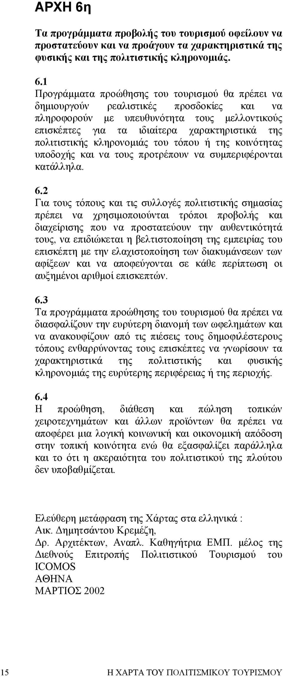 1 Προγράµµατα προώθησης του τουρισµού θα πρέπει να δηµιουργούν ρεαλιστικές προσδοκίες και να πληροφορούν µε υπευθυνότητα τους µελλοντικούς επισκέπτες για τα ιδιαίτερα χαρακτηριστικά της πολιτιστικής