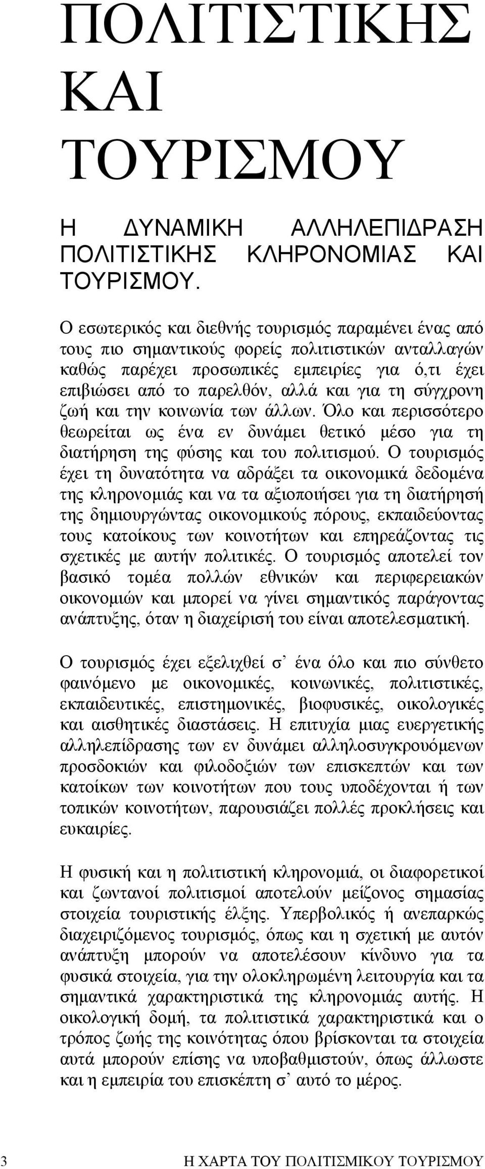 σύγχρονη ζωή και την κοινωνία των άλλων. Όλο και περισσότερο θεωρείται ως ένα εν δυνάµει θετικό µέσο για τη διατήρηση της φύσης και του πολιτισµού.