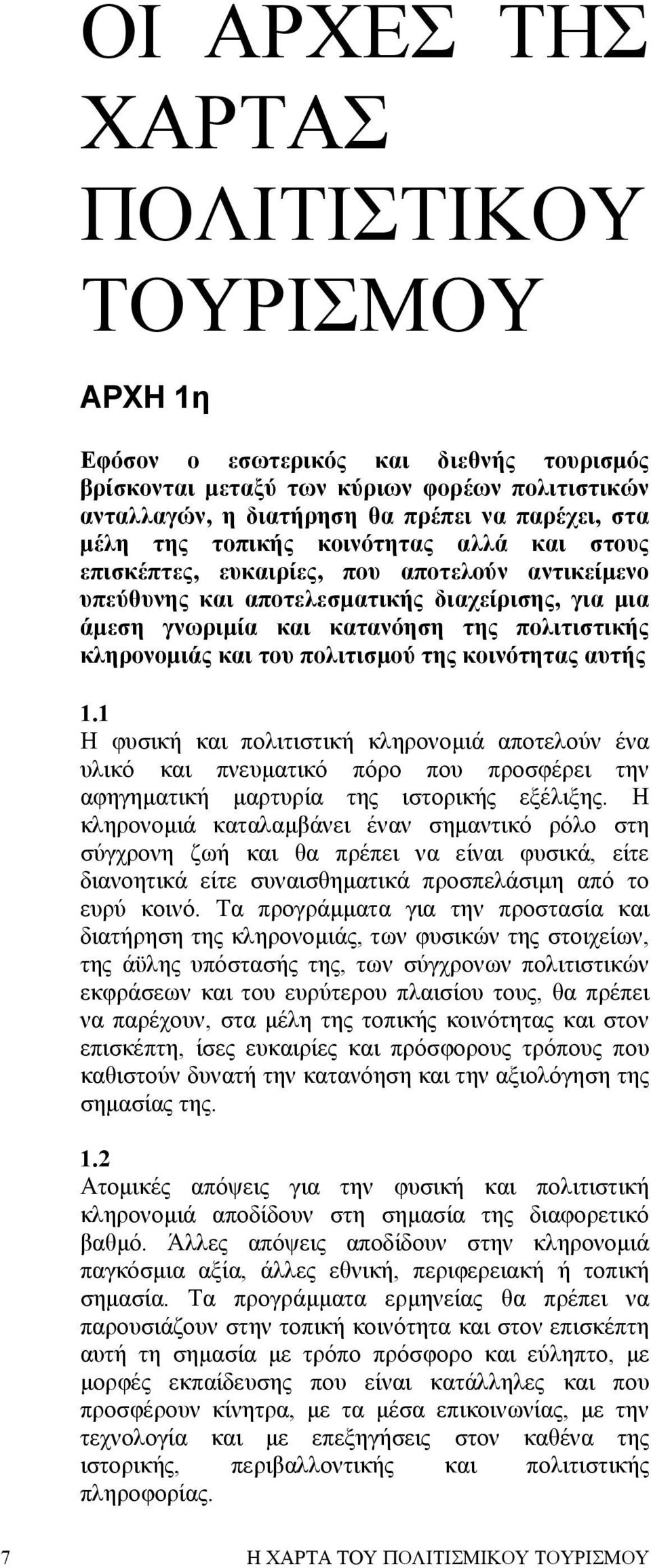 του πολιτισµού της κοινότητας αυτής 1.1 Η φυσική και πολιτιστική κληρονοµιά αποτελούν ένα υλικό και πνευµατικό πόρο που προσφέρει την αφηγηµατική µαρτυρία της ιστορικής εξέλιξης.