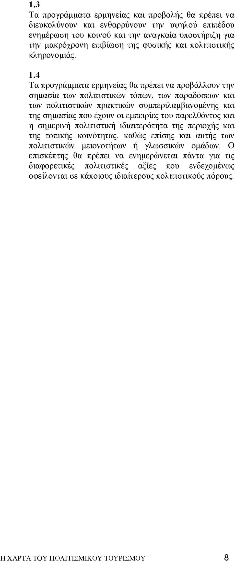 4 Τα προγράµµατα ερµηνείας θα πρέπει να προβάλλουν την σηµασία των πολιτιστικών τόπων, των παραδόσεων και των πολιτιστικών πρακτικών συµπεριλαµβανοµένης και της σηµασίας που έχουν οι εµπειρίες