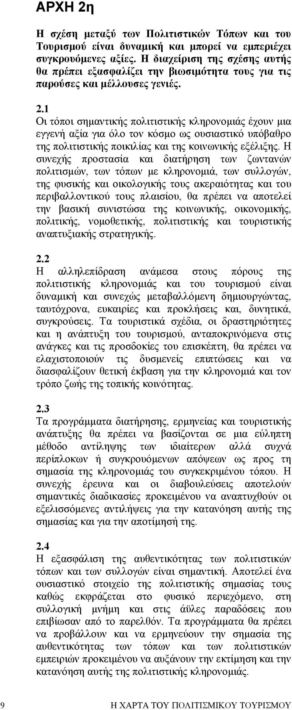 1 Οι τόποι σηµαντικής πολιτιστικής κληρονοµιάς έχουν µια εγγενή αξία για όλο τον κόσµο ως ουσιαστικό υπόβαθρο της πολιτιστικής ποικιλίας και της κοινωνικής εξέλιξης.