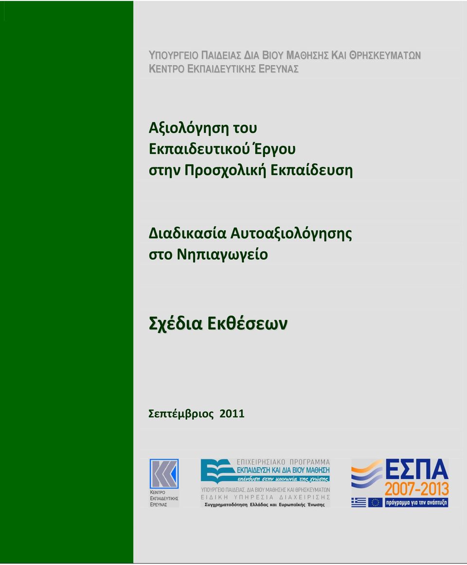 Εκπαιδευτικού Έργου στην Προσχολική Εκπαίδευση