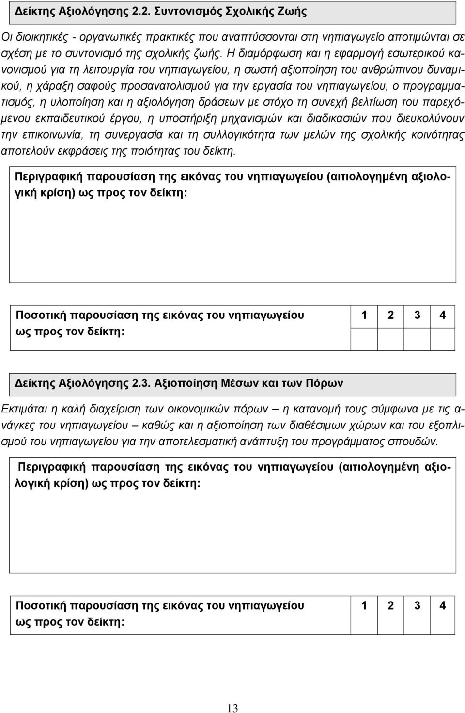 προγραμματισμός, η υλοποίηση και η αξιολόγηση δράσεων με στόχο τη συνεχή βελτίωση του παρεχόμενου εκπαιδευτικού έργου, η υποστήριξη μηχανισμών και διαδικασιών που διευκολύνουν την επικοινωνία, τη