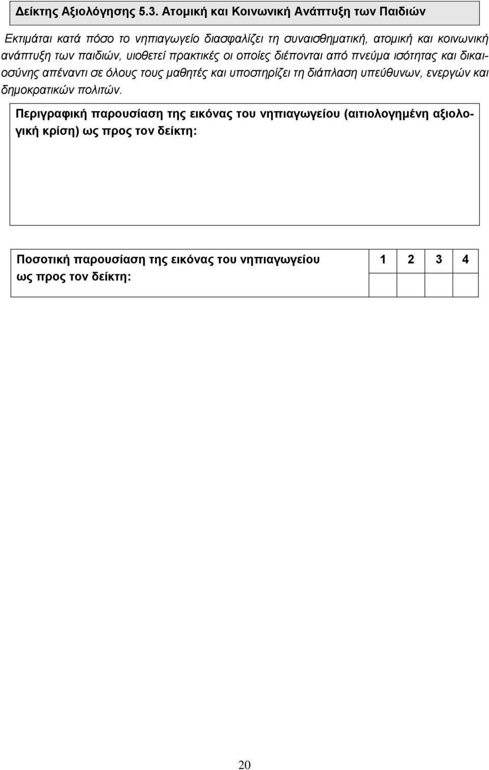 ανάπτυξη των παιδιών, υιοθετεί πρακτικές οι οποίες διέπονται από πνεύμα ισότητας και δικαιοσύνης απέναντι σε όλους τους μαθητές και