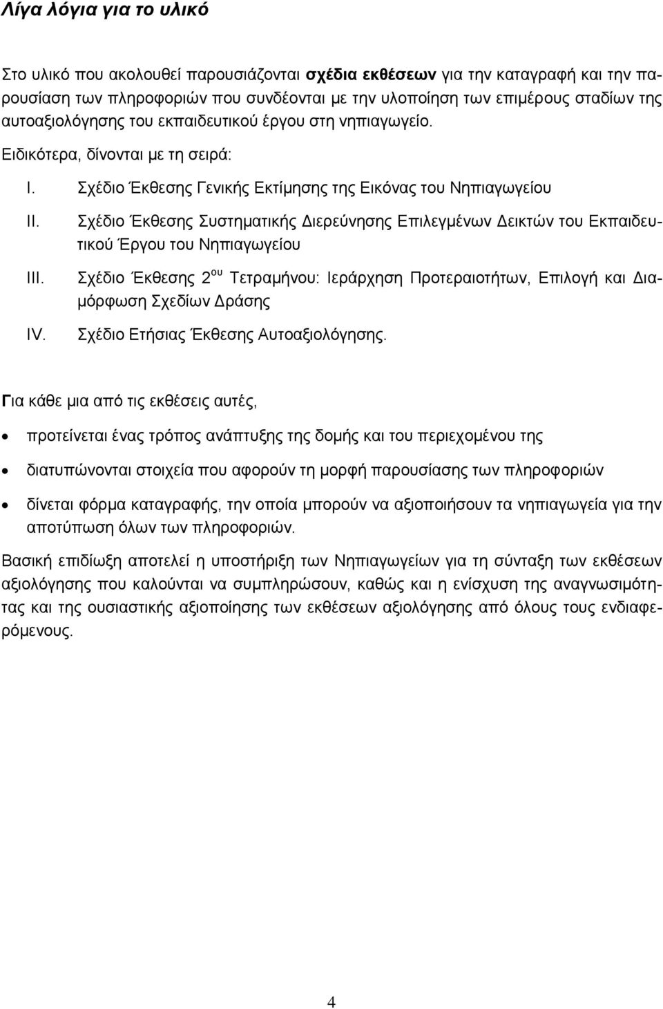 Σχέδιο Έκθεσης Συστηματικής Διερεύνησης Επιλεγμένων Δεικτών του Εκπαιδευτικού Έργου του Νηπιαγωγείου Σχέδιο Έκθεσης 2 ου Τετραμήνου: Ιεράρχηση Προτεραιοτήτων, Επιλογή και Διαμόρφωση Σχεδίων Δράσης