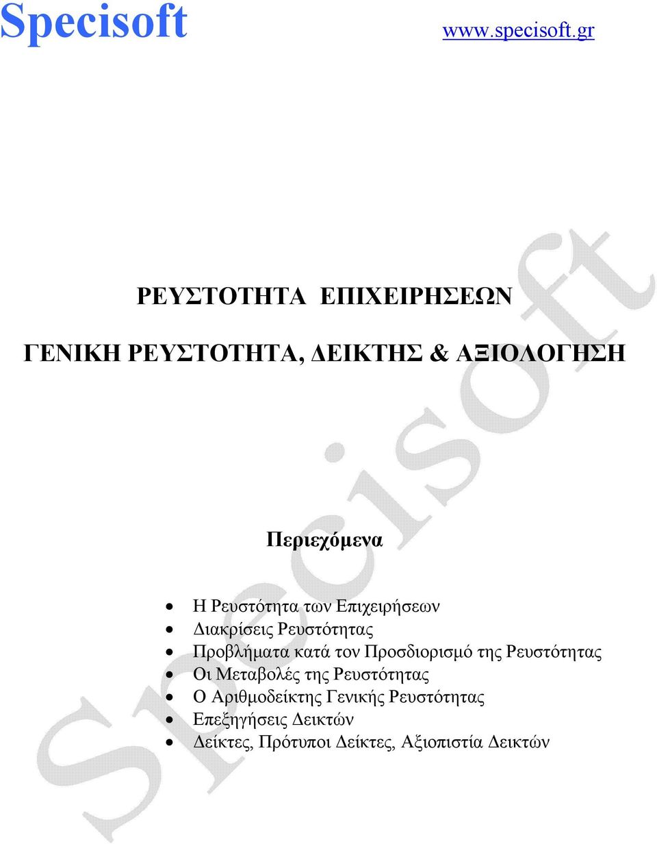 Ρευστότητα των Επιχειρήσεων Διακρίσεις Ρευστότητας Προβλήματα κατά τον Προσδιορισμό