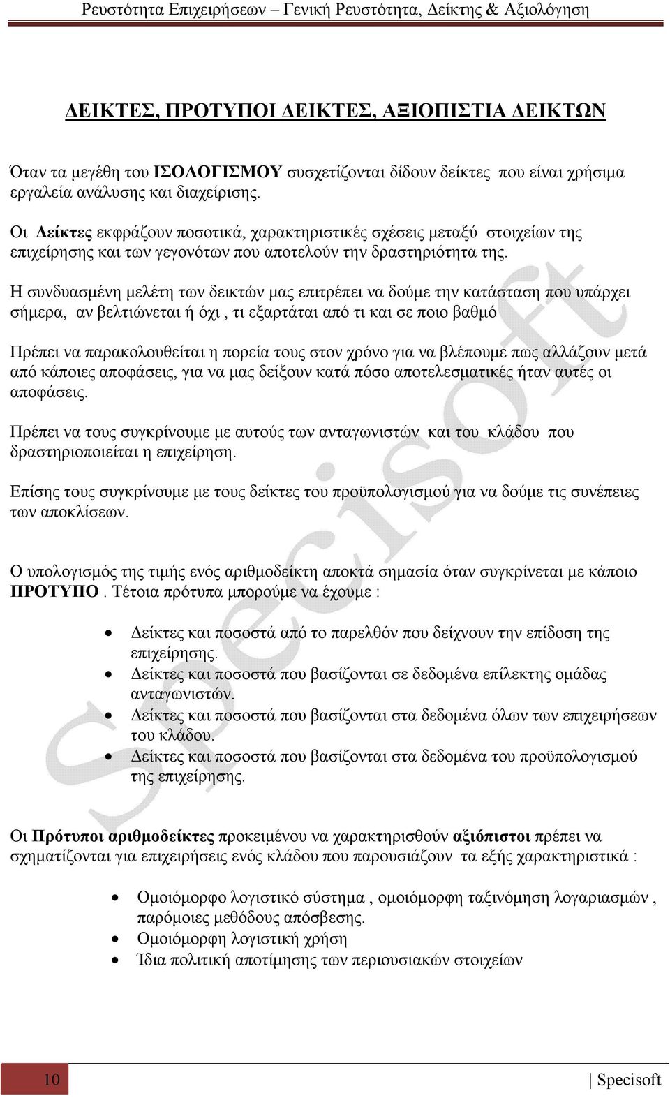 Η συνδυασμένη μελέτη των δεικτών μας επιτρέπει να δούμε την κατάσταση που υπάρχει σήμερα, αν βελτιώνεται ή όχι, τι εξαρτάται από τι και σε ποιο βαθμό Πρέπει να παρακολουθείται η πορεία τους στον