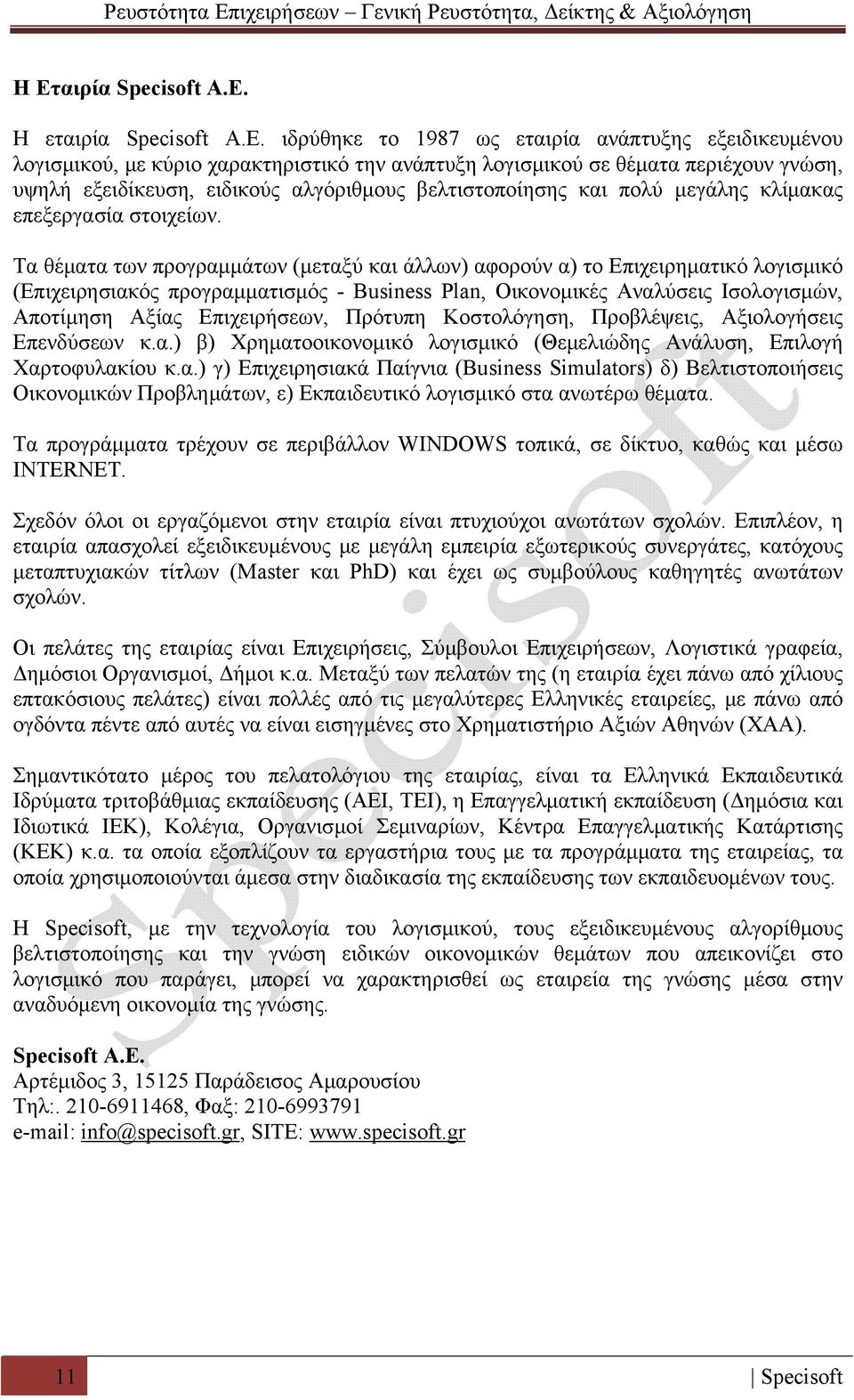 Τα θέματα των προγραμμάτων (μεταξύ και άλλων) αφορούν α) το Επιχειρηματικό λογισμικό (Επιχειρησιακός προγραμματισμός - Business Plan, Οικονομικές Αναλύσεις Ισολογισμών, Αποτίμηση Αξίας Επιχειρήσεων,