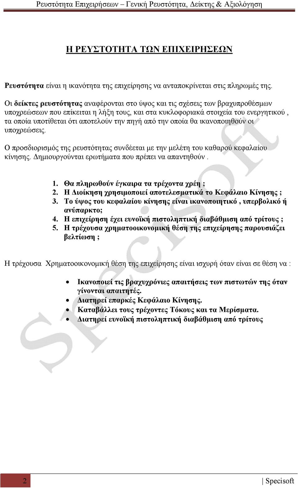 την πηγή από την οποία θα ικανοποιηθούν οι υποχρεώσεις. Ο προσδιορισμός της ρευστότητας συνδέεται με την μελέτη του καθαρού κεφαλαίου κίνησης. Δημιουργούνται ερωτήματα που πρέπει να απαντηθούν. 1.