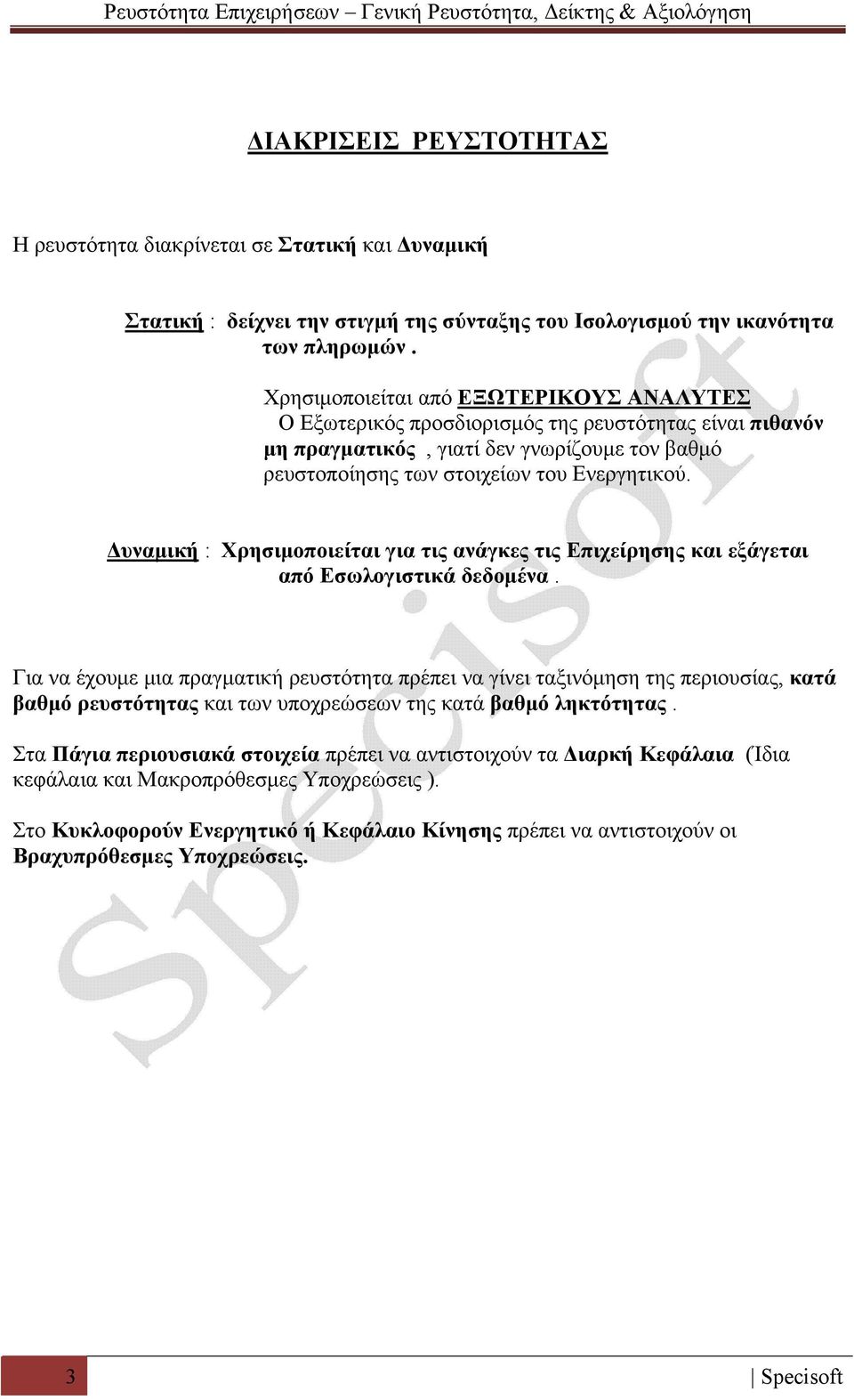Δυναμική : Χρησιμοποιείται για τις ανάγκες τις Επιχείρησης και εξάγεται από Εσωλογιστικά δεδομένα.
