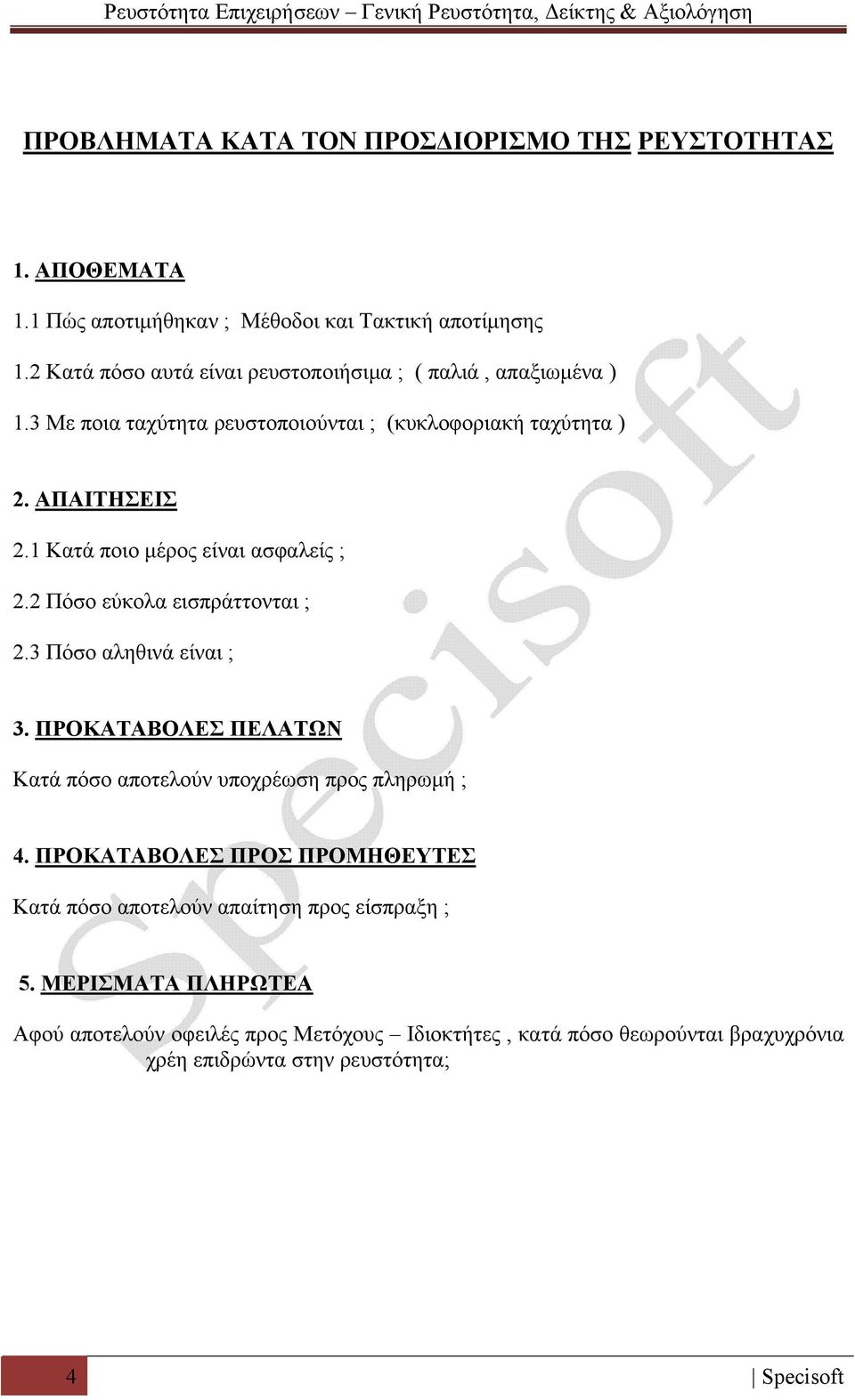 1 Κατά ποιο μέρος είναι ασφαλείς ; 2.2 Πόσο εύκολα εισπράττονται ; 2.3 Πόσο αληθινά είναι ; 3.