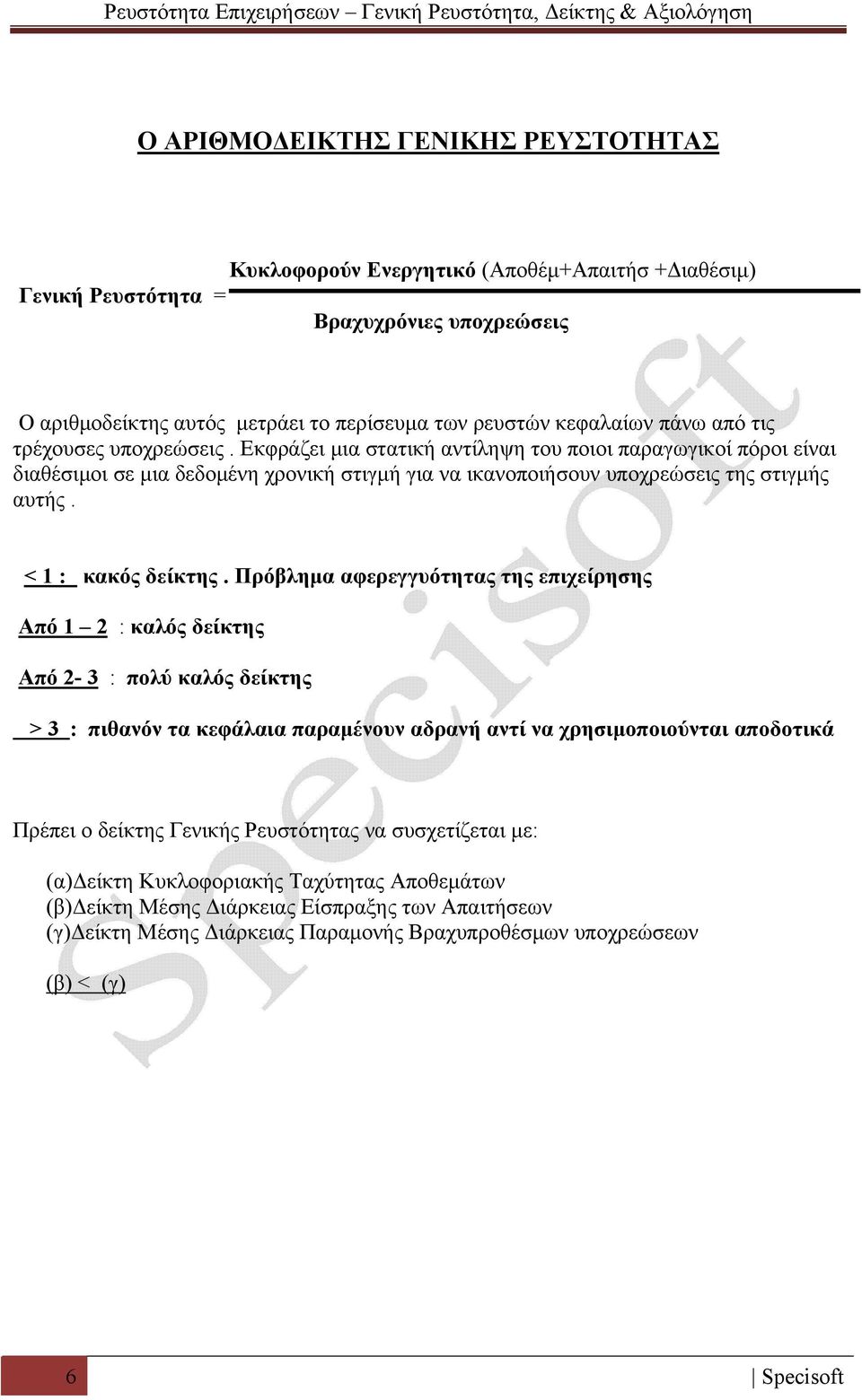 < 1 : κακός δείκτης.