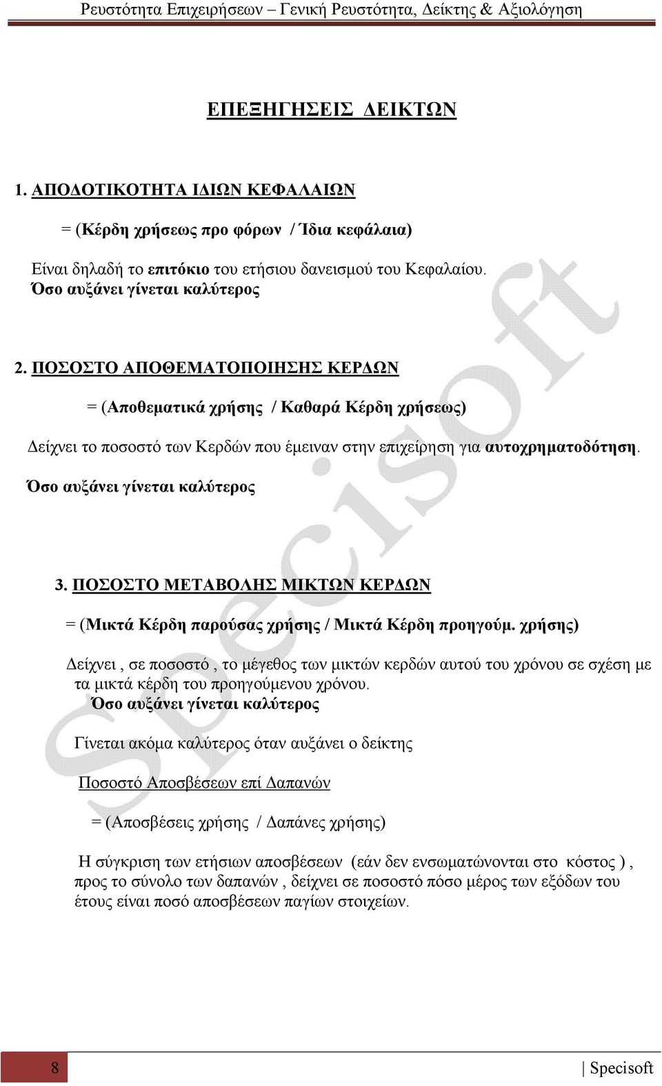 ΠΟΣΟΣΤΟ ΜΕΤΑΒΟΛΗΣ ΜΙΚΤΩΝ ΚΕΡΔΩΝ = (Μικτά Κέρδη παρούσας χρήσης / Μικτά Κέρδη προηγούμ.