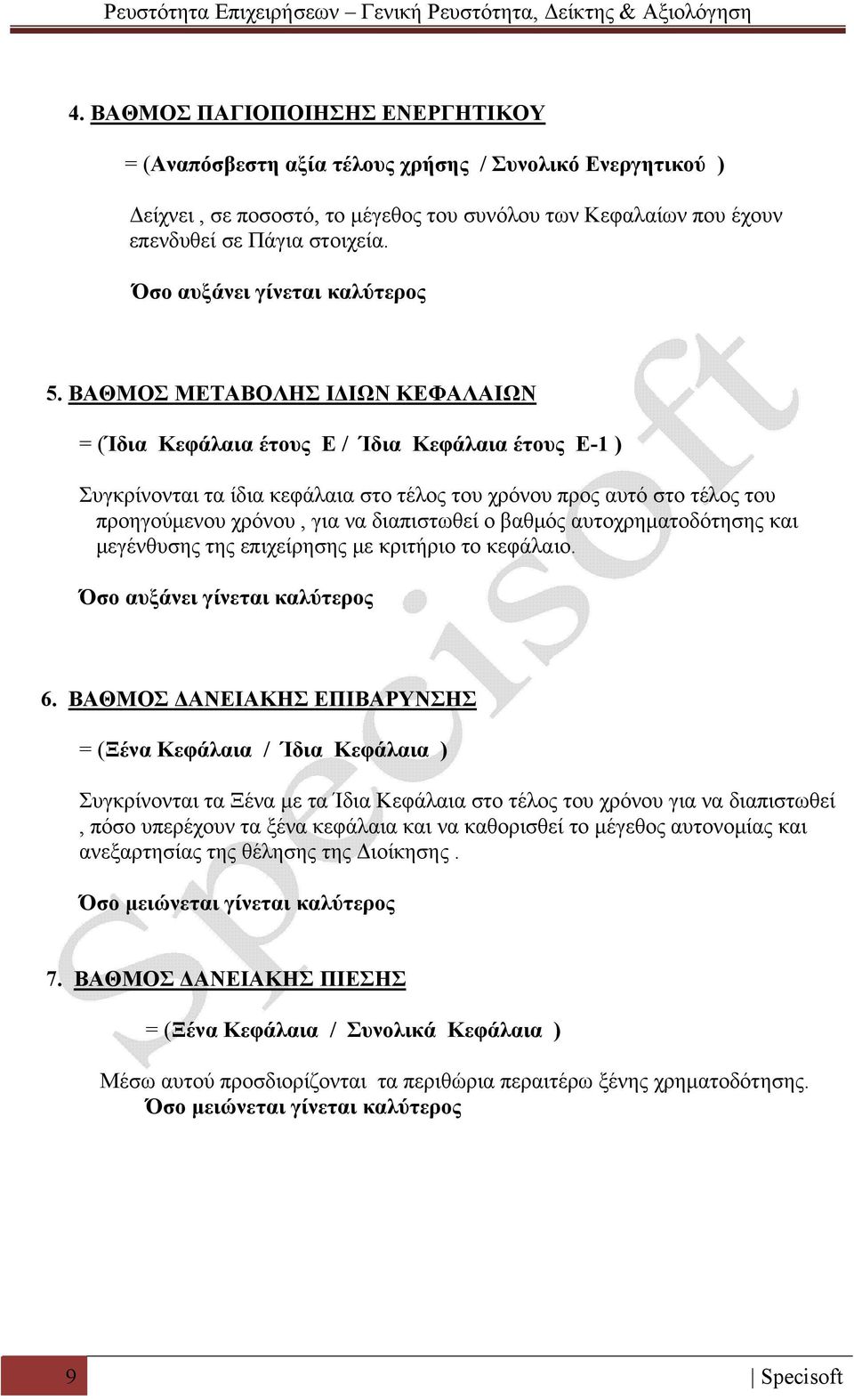 ΒΑΘΜΟΣ ΜΕΤΑΒΟΛΗΣ ΙΔΙΩΝ ΚΕΦΑΛΑΙΩΝ = (Ίδια Κεφάλαια έτους E / Ίδια Κεφάλαια έτους E-1 ) Συγκρίνονται τα ίδια κεφάλαια στο τέλος του χρόνου προς αυτό στο τέλος του προηγούμενου χρόνου, για να