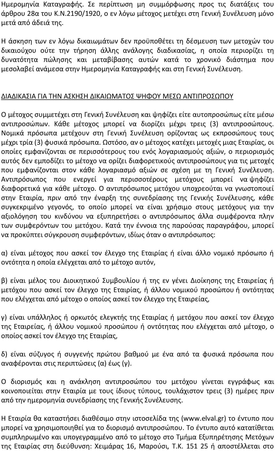 το χρονικό διάστημα που μεσολαβεί ανάμεσα στην Ημερομηνία Καταγραφής και στη Γενική Συνέλευση.