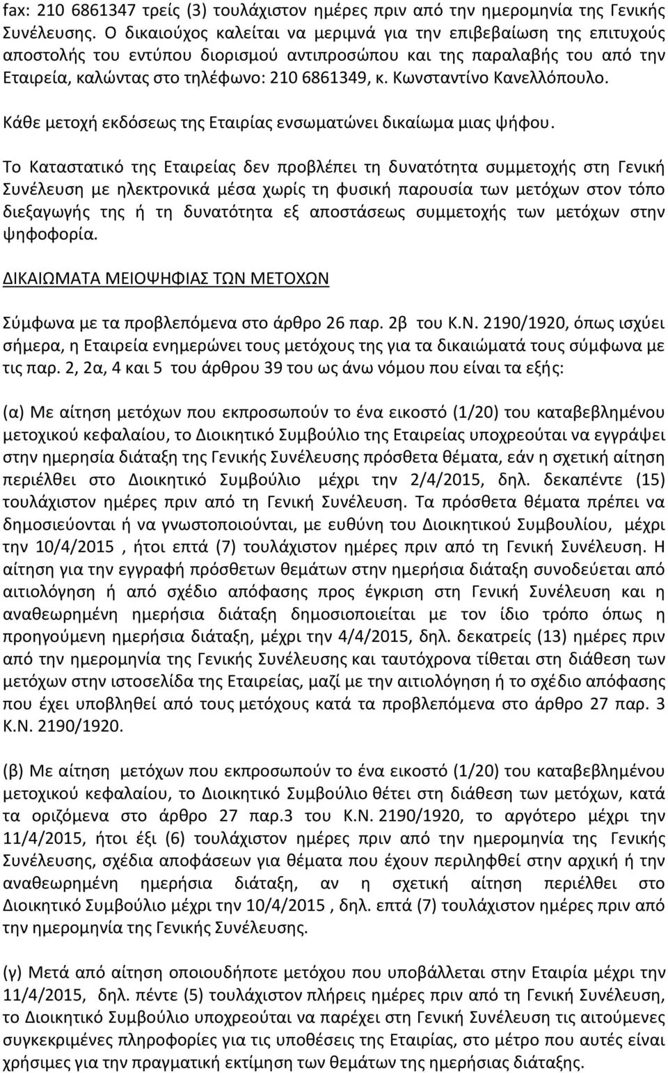 Κωνσταντίνο Κανελλόπουλο. Κάθε μετοχή εκδόσεως της Εταιρίας ενσωματώνει δικαίωμα μιας ψήφου.