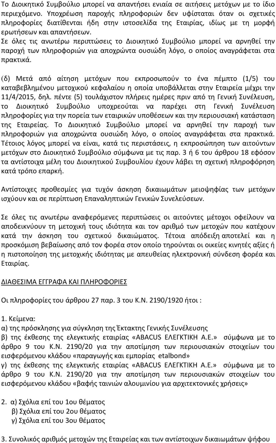 Σε όλες τις ανωτέρω περιπτώσεις το Διοικητικό Συμβούλιο μπορεί να αρνηθεί την παροχή των πληροφοριών για αποχρώντα ουσιώδη λόγο, ο οποίος αναγράφεται στα πρακτικά.