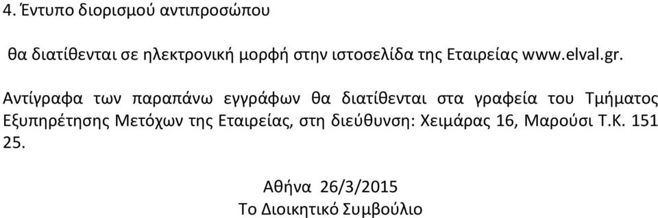 Αντίγραφα των παραπάνω εγγράφων θα διατίθενται στα γραφεία του Τμήματος