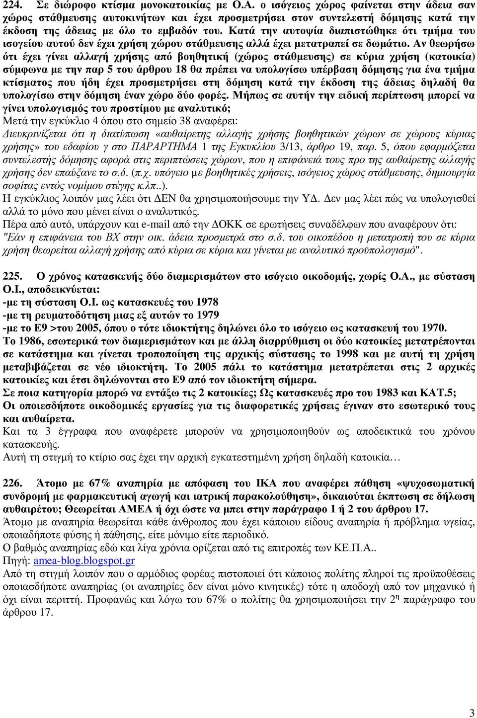 Κατά την αυτοψία διαπιστώθηκε ότι τμήμα του ισογείου αυτού δεν έχει χρήση χώρου στάθμευσης αλλά έχει μετατραπεί σε δωμάτιο.