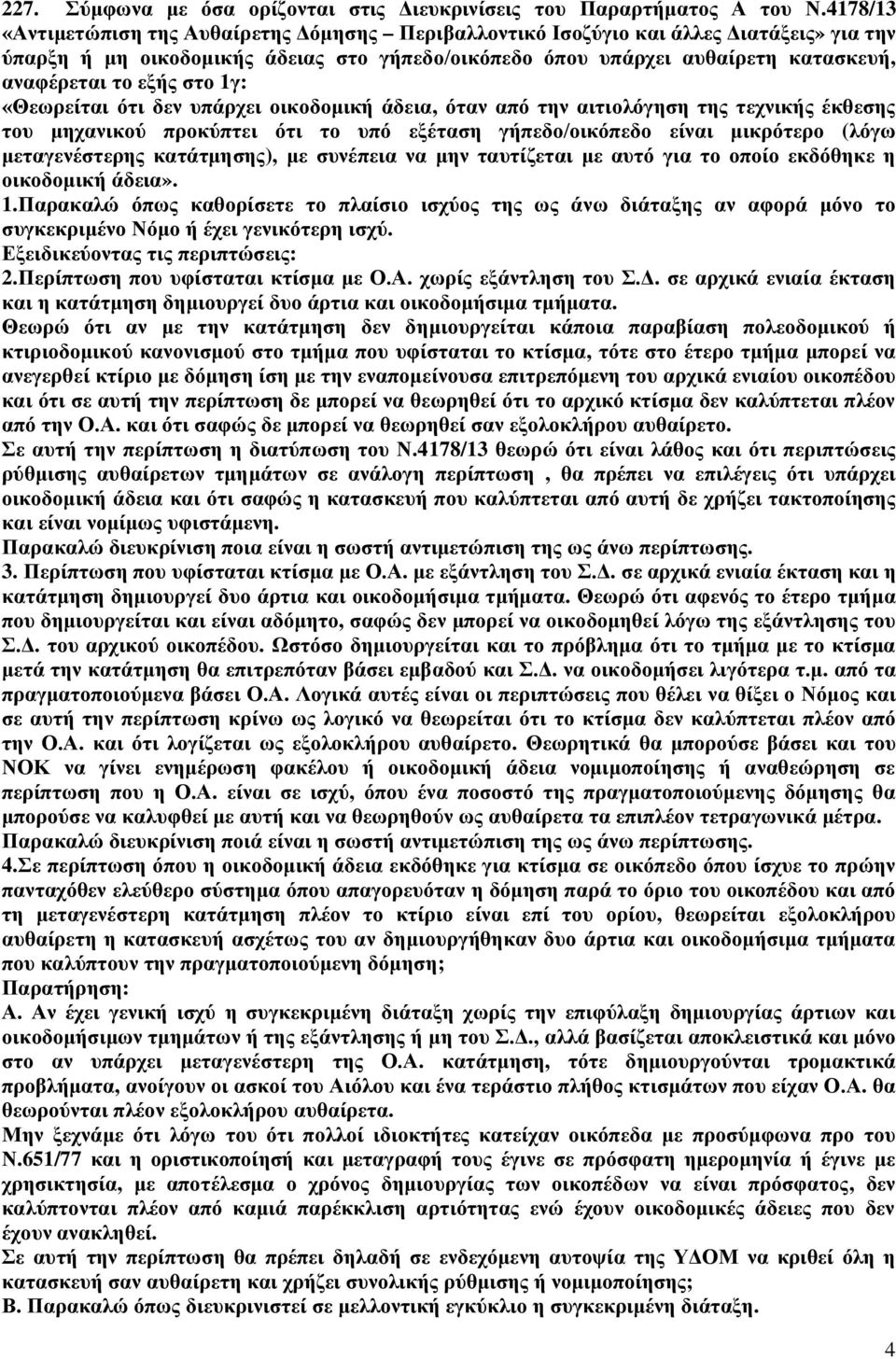 εξής στο 1γ: «Θεωρείται ότι δεν υπάρχει οικοδομική άδεια, όταν από την αιτιολόγηση της τεχνικής έκθεσης του μηχανικού προκύπτει ότι το υπό εξέταση γήπεδο/οικόπεδο είναι μικρότερο (λόγω μεταγενέστερης