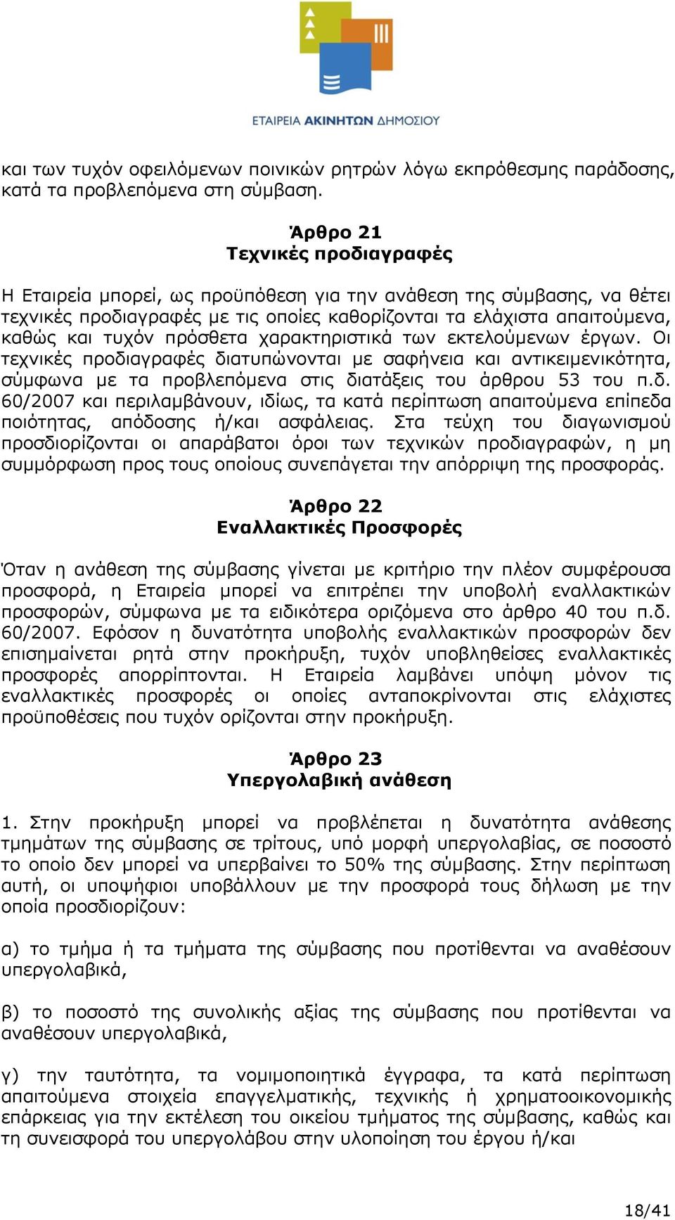 πρόσθετα χαρακτηριστικά των εκτελούμενων έργων. Οι τεχνικές προδιαγραφές διατυπώνονται με σαφήνεια και αντικειμενικότητα, σύμφωνα με τα προβλεπόμενα στις διατάξεις του άρθρου 53 του π.δ. 60/2007 και περιλαμβάνουν, ιδίως, τα κατά περίπτωση απαιτούμενα επίπεδα ποιότητας, απόδοσης ή/και ασφάλειας.