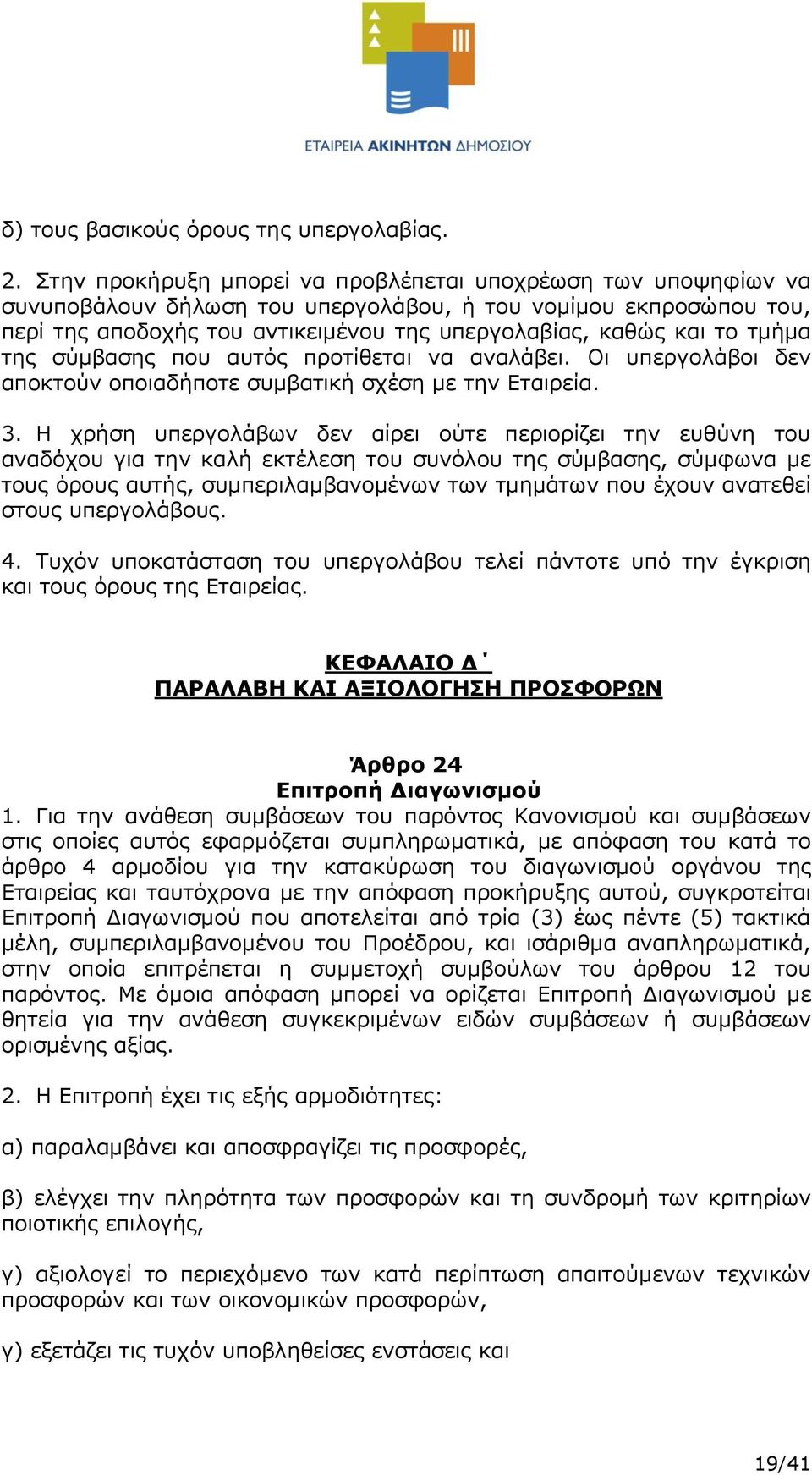 τμήμα της σύμβασης που αυτός προτίθεται να αναλάβει. Οι υπεργολάβοι δεν αποκτούν οποιαδήποτε συμβατική σχέση με την Εταιρεία. 3.