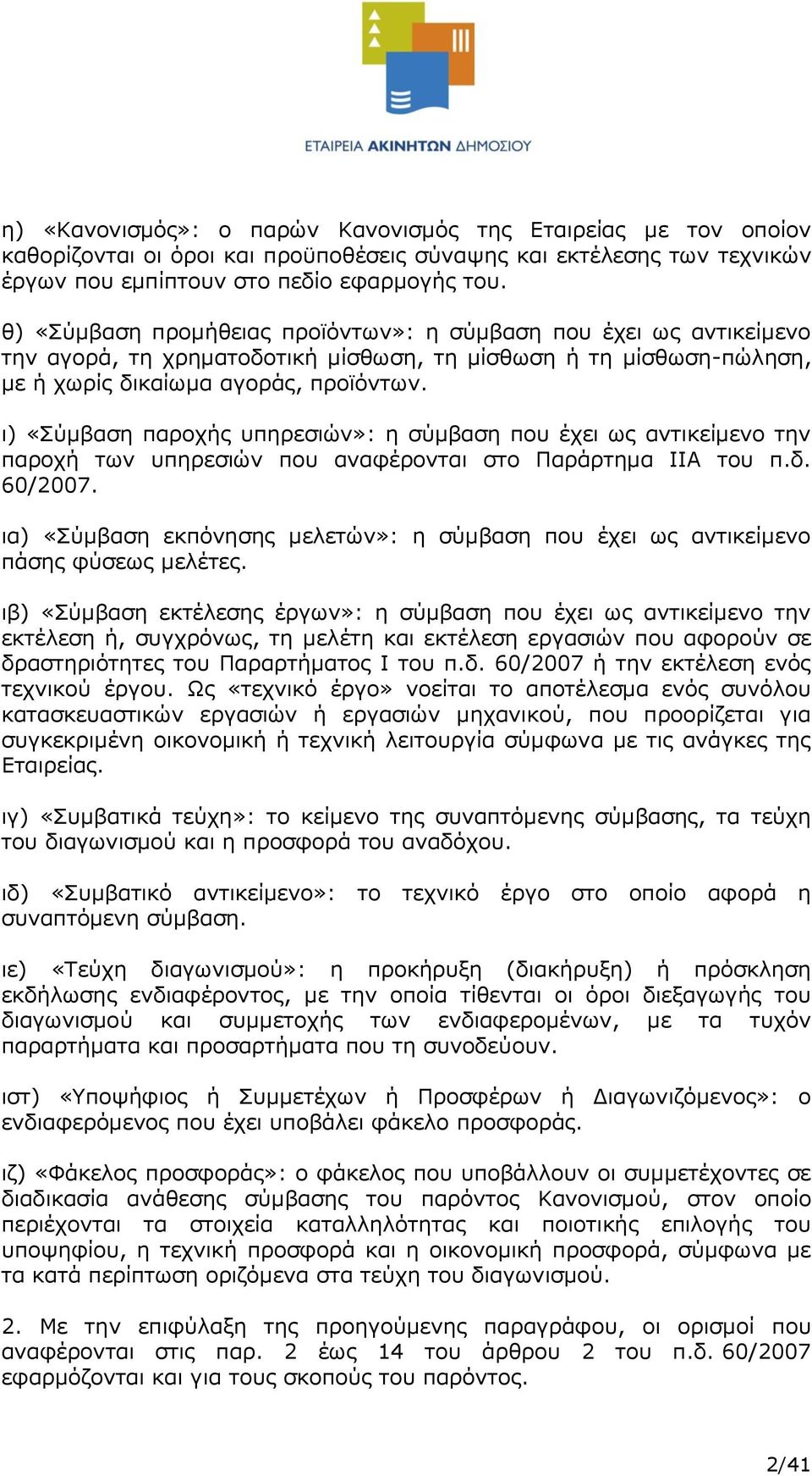 ι) «Σύμβαση παροχής υπηρεσιών»: η σύμβαση που έχει ως αντικείμενο την παροχή των υπηρεσιών που αναφέρονται στο Παράρτημα ΙΙΑ του π.δ. 60/2007.