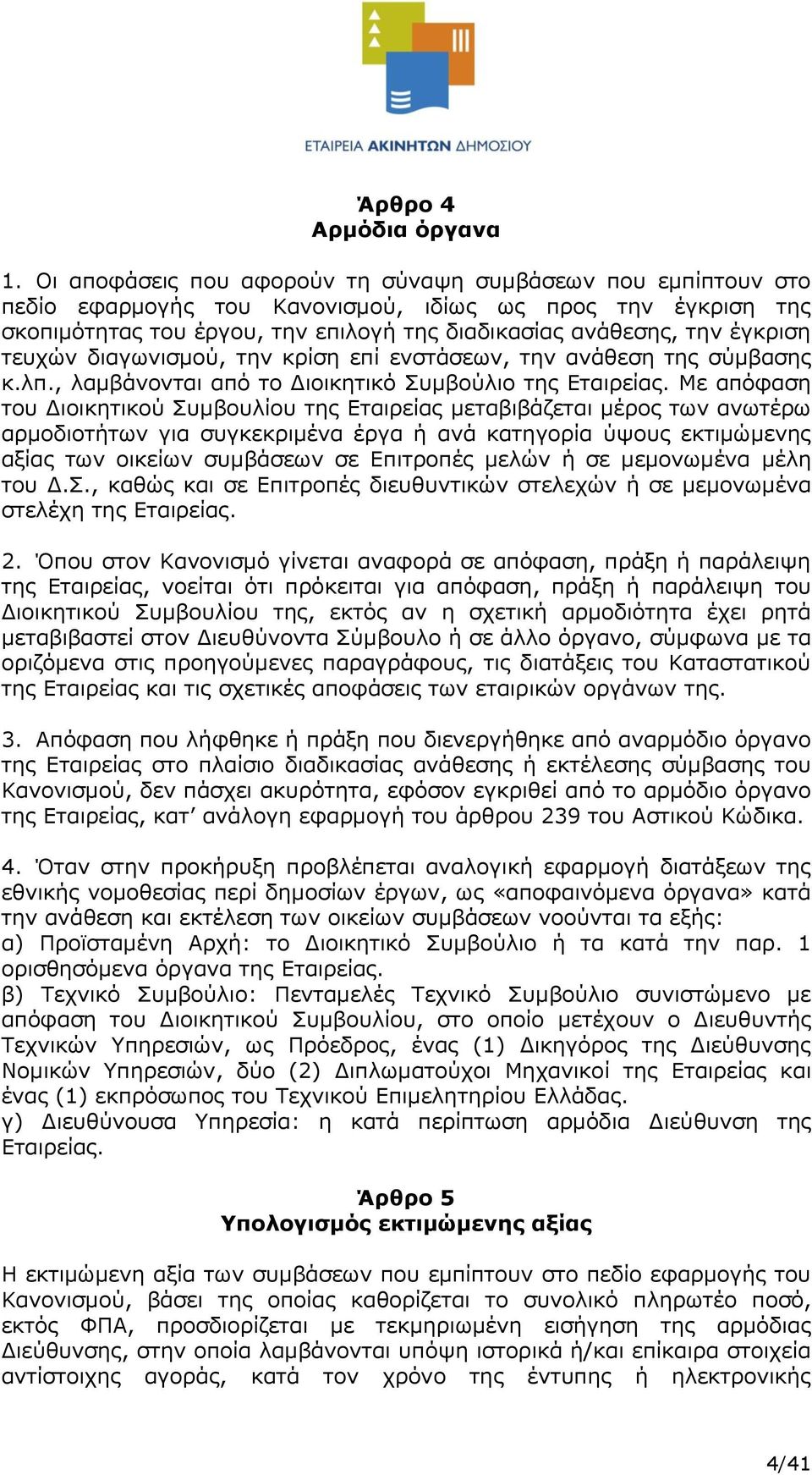 τευχών διαγωνισμού, την κρίση επί ενστάσεων, την ανάθεση της σύμβασης κ.λπ., λαμβάνονται από το Διοικητικό Συμβούλιο της Εταιρείας.