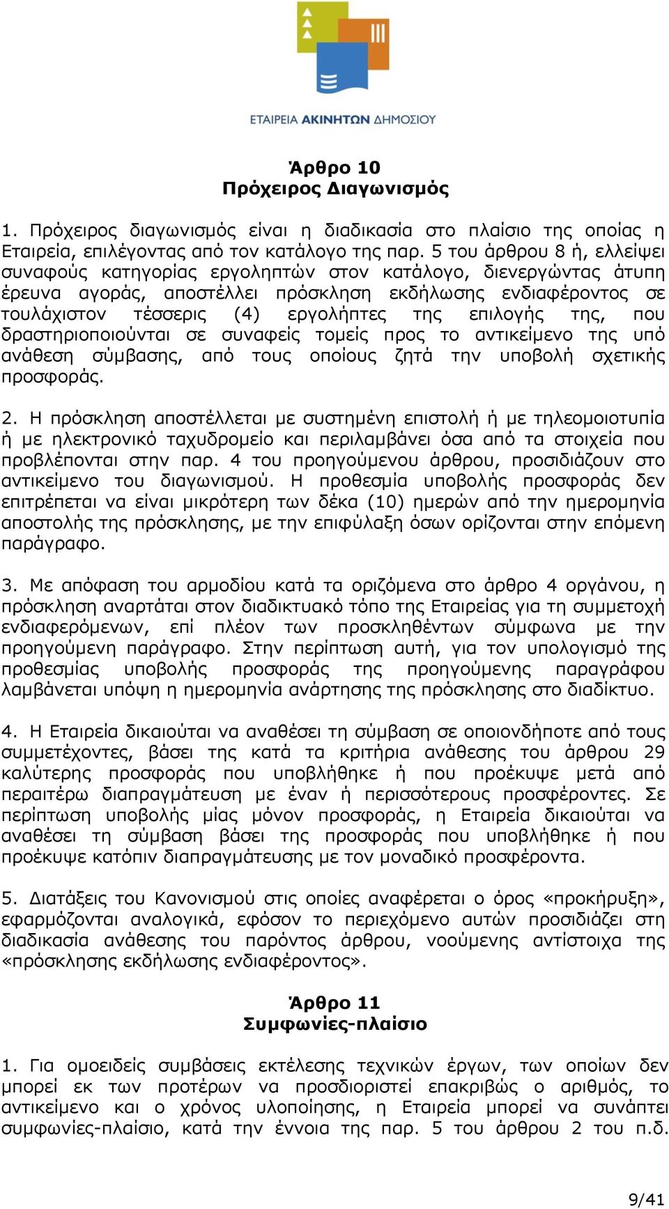 επιλογής της, που δραστηριοποιούνται σε συναφείς τομείς προς το αντικείμενο της υπό ανάθεση σύμβασης, από τους οποίους ζητά την υποβολή σχετικής προσφοράς. 2.