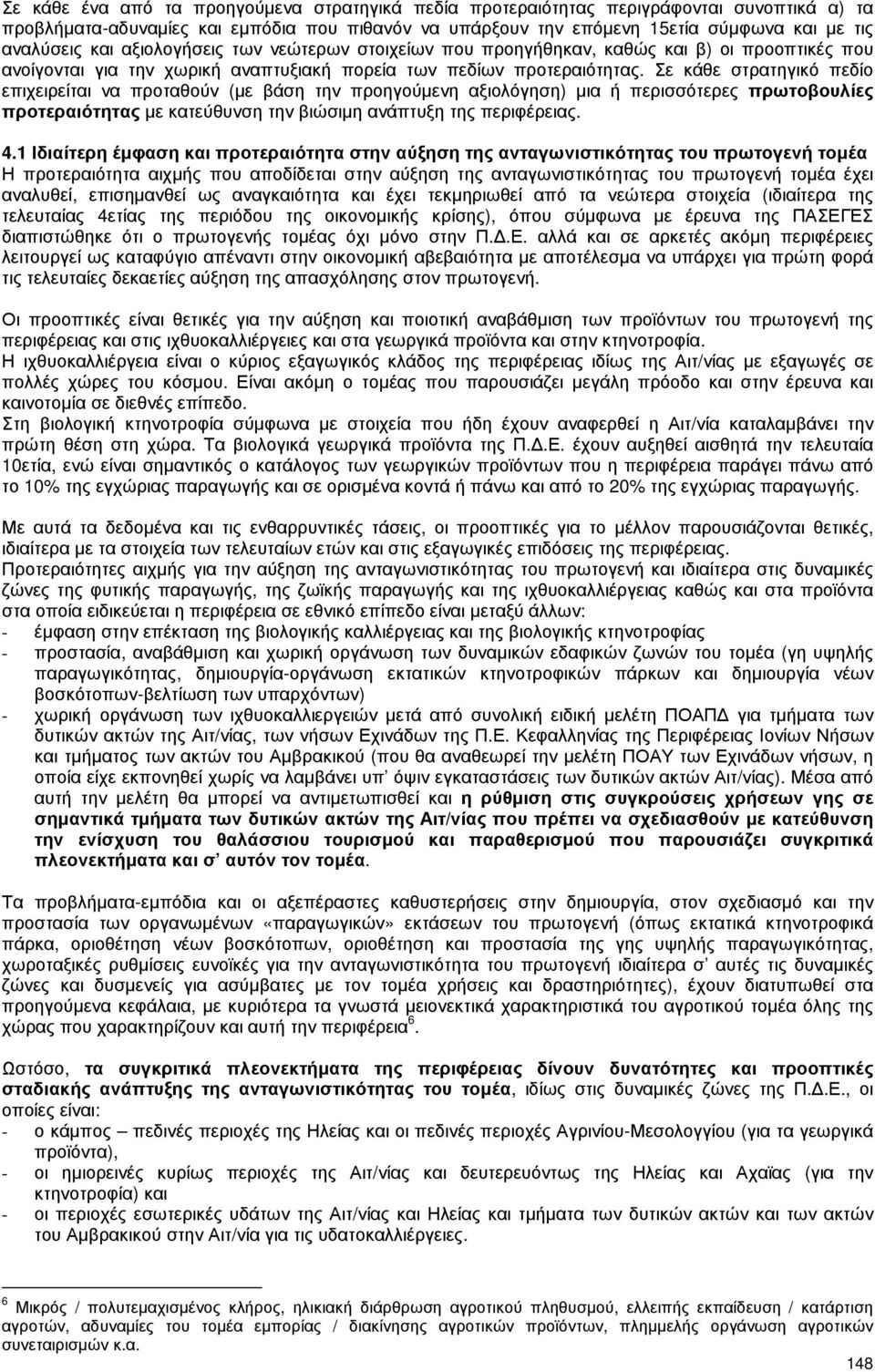 Σε κάθε στρατηγικό πεδίο επιχειρείται να προταθούν (µε βάση την προηγούµενη αξιολόγηση) µια ή περισσότερες πρωτοβουλίες προτεραιότητας µε κατεύθυνση την βιώσιµη ανάπτυξη της περιφέρειας. 4.