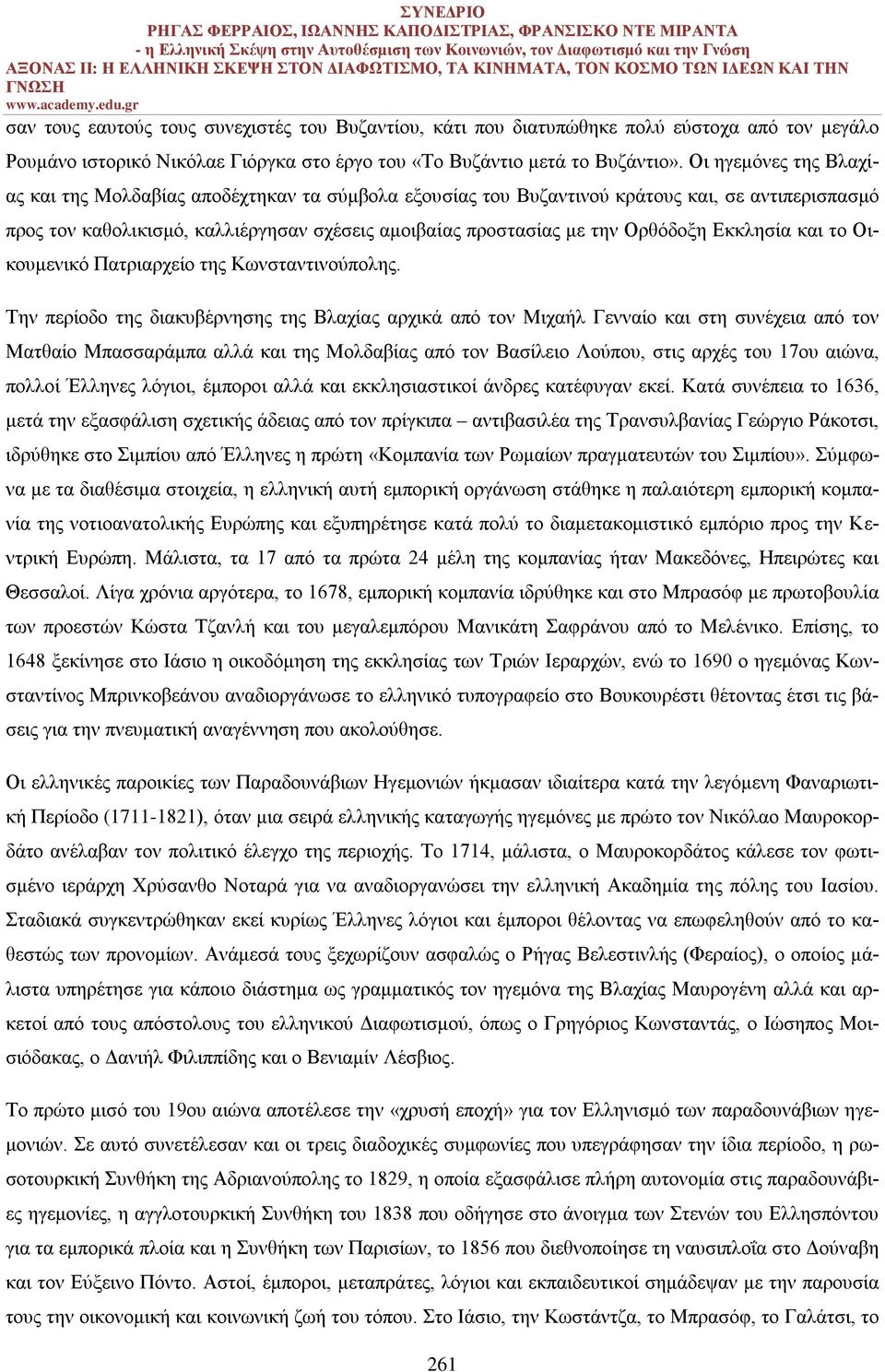 Εκκλησία και το Οικουμενικό Πατριαρχείο της Κωνσταντινούπολης.