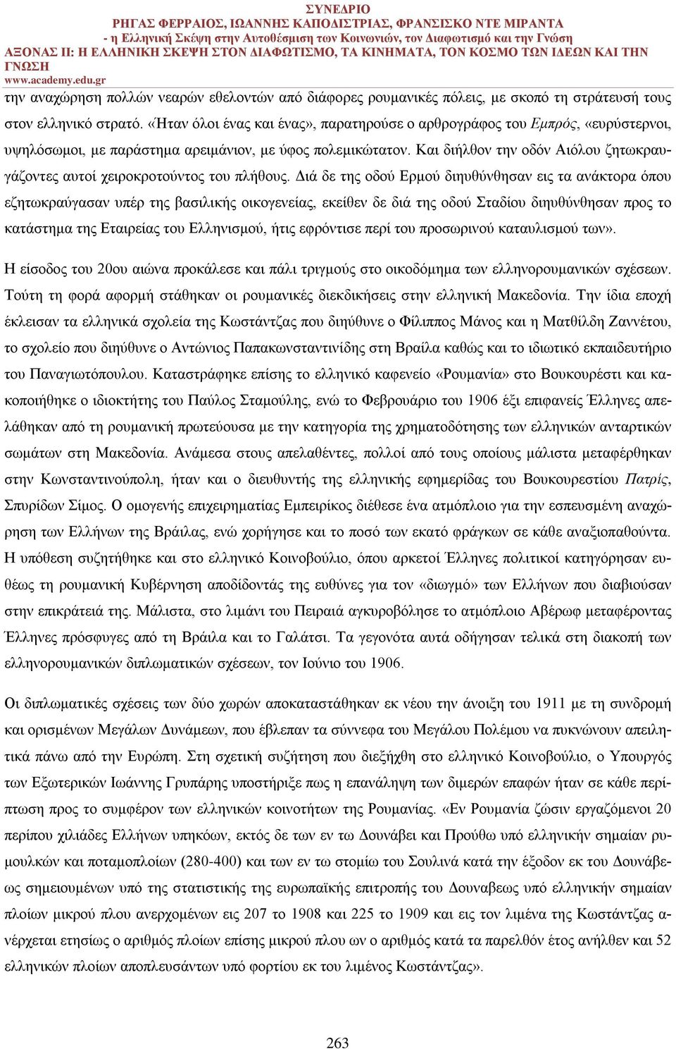 Και διήλθον την οδόν Αιόλου ζητωκραυγάζοντες αυτοί χειροκροτούντος του πλήθους.