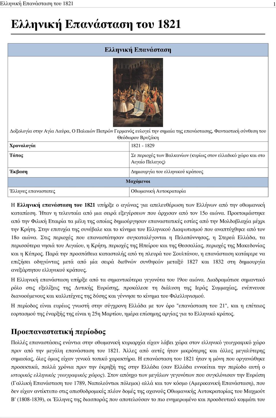 Οθωμανική Αυτοκρατορία Η Ελληνική επανάσταση του 1821 υπήρξε ο αγώνας για απελευθέρωση των Ελλήνων από την οθωμανική καταπίεση. Ήταν η τελευταία από μια σειρά εξεγέρσεων που άρχισαν από τον 15ο αιώνα.