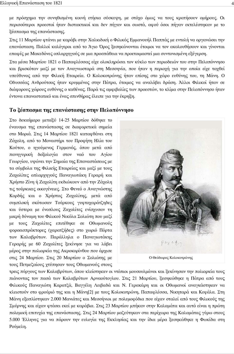 Στις 11 Μαρτίου φτάνει με καράβι στην Χαλκιδική ο Φιλικός Εμμανουήλ Παππάς με εντολή να οργανώσει την επανάσταση.