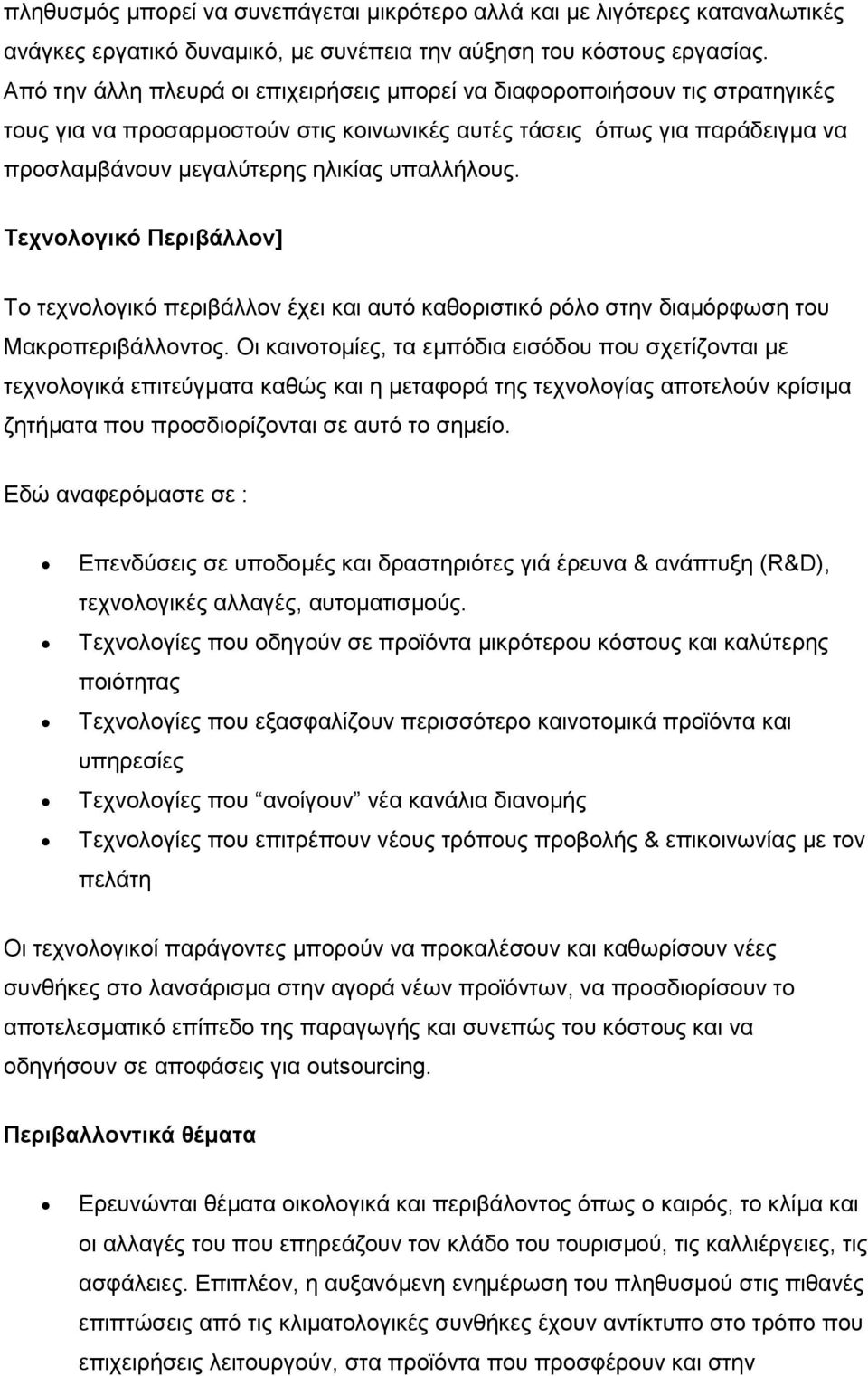 υπαλλήλους. Τεχνολογικό Περιβάλλον] Το τεχνολογικό περιβάλλον έχει και αυτό καθοριστικό ρόλο στην διαμόρφωση του Μακροπεριβάλλοντος.