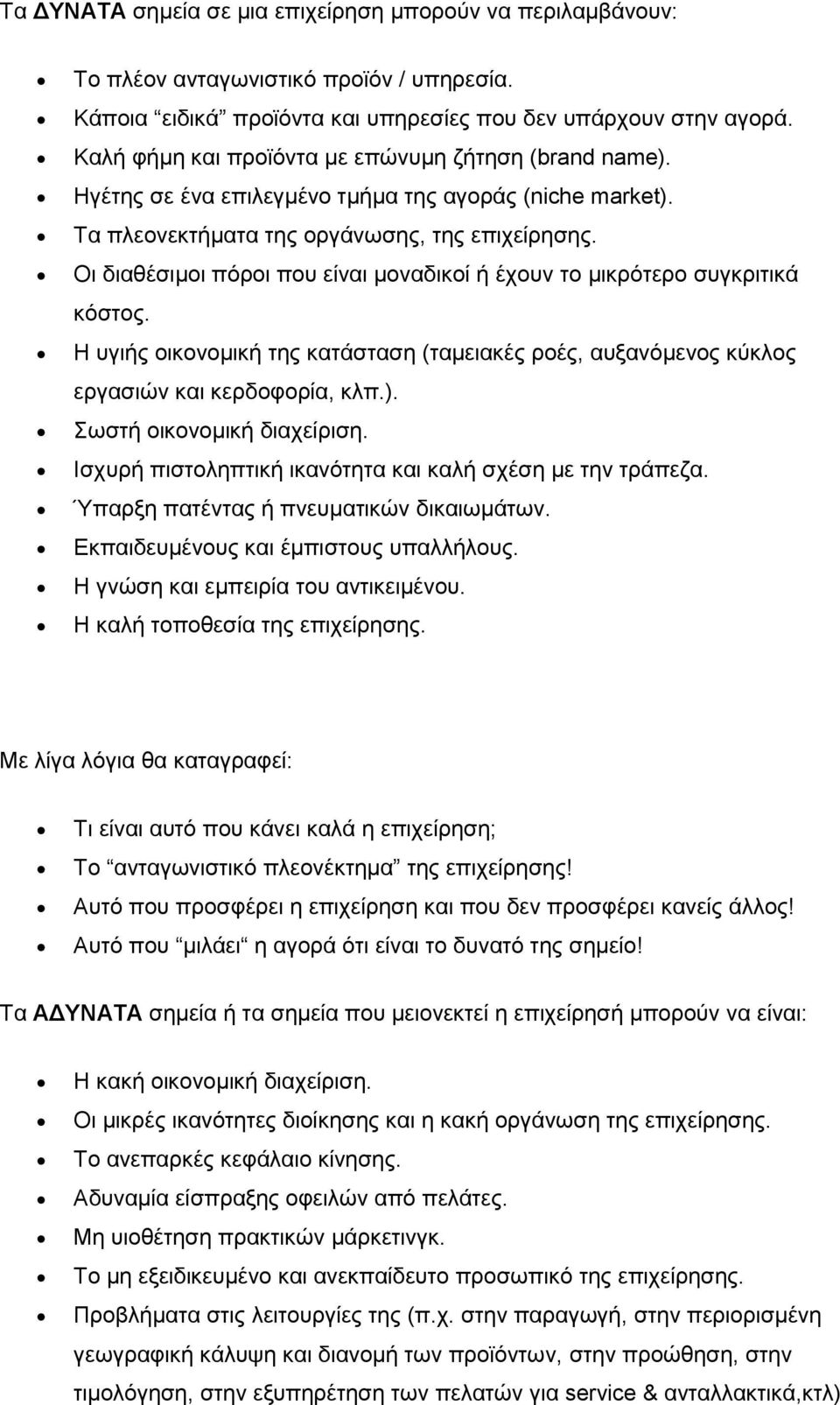 Οι διαθέσιμοι πόροι που είναι μοναδικοί ή έχουν το μικρότερο συγκριτικά κόστος. Η υγιής οικονομική της κατάσταση (ταμειακές ροές, αυξανόμενος κύκλος εργασιών και κερδοφορία, κλπ.).