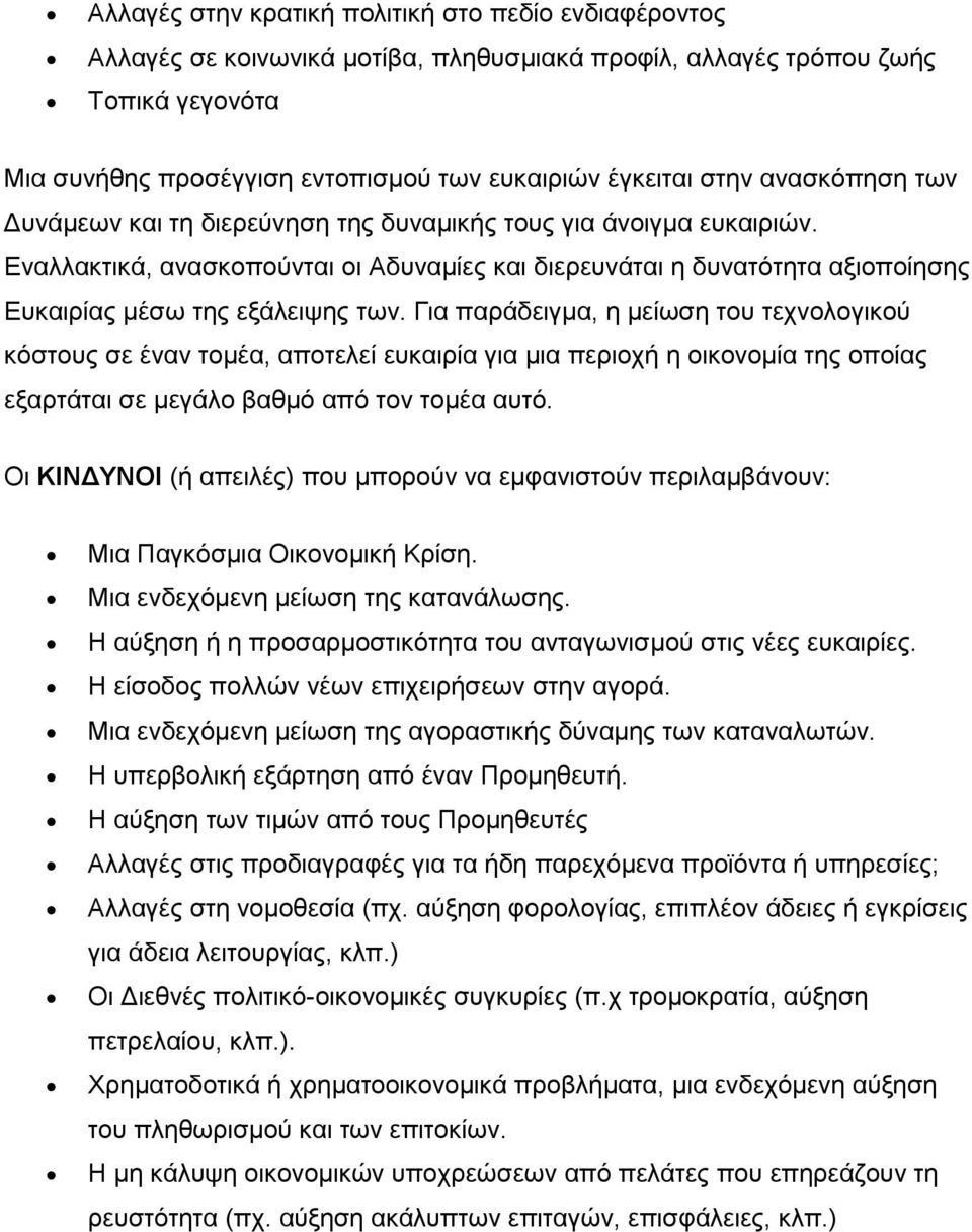 Εναλλακτικά, ανασκοπούνται οι Αδυναμίες και διερευνάται η δυνατότητα αξιοποίησης Eυκαιρίας μέσω της εξάλειψης των.