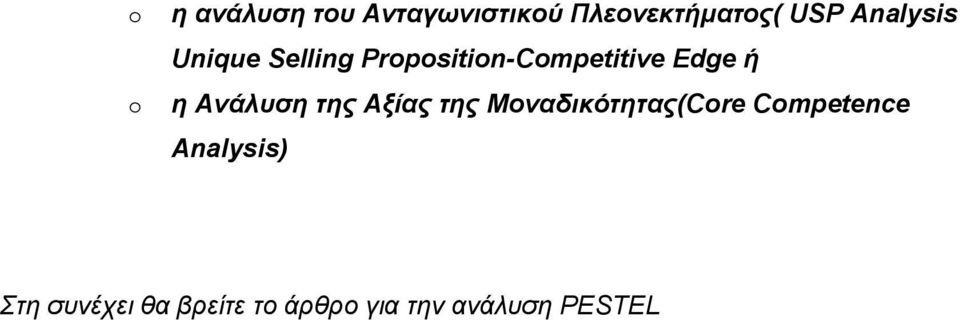 Ανάλυση της Αξίας της Μοναδικότητας(Core Competence