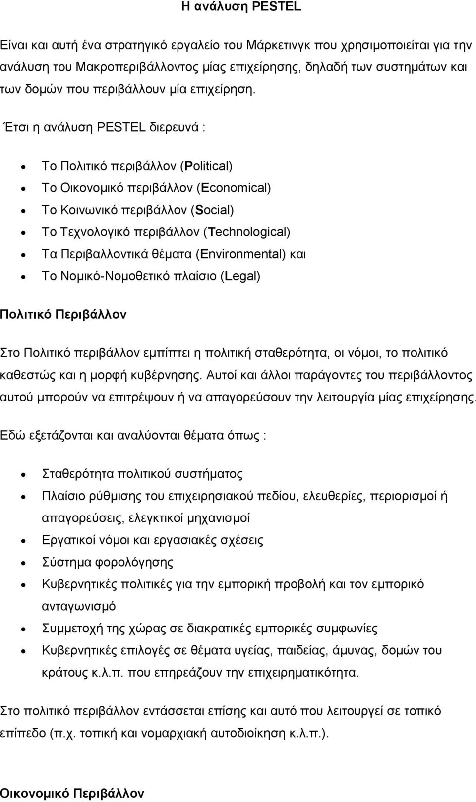 Έτσι η ανάλυση PESTEL διερευνά : Το Πολιτικό περιβάλλον (Political) Το Οικονομικό περιβάλλον (Economical) Το Κοινωνικό περιβάλλον (Social) Το Τεχνολογικό περιβάλλον (Technological) Τα Περιβαλλοντικά