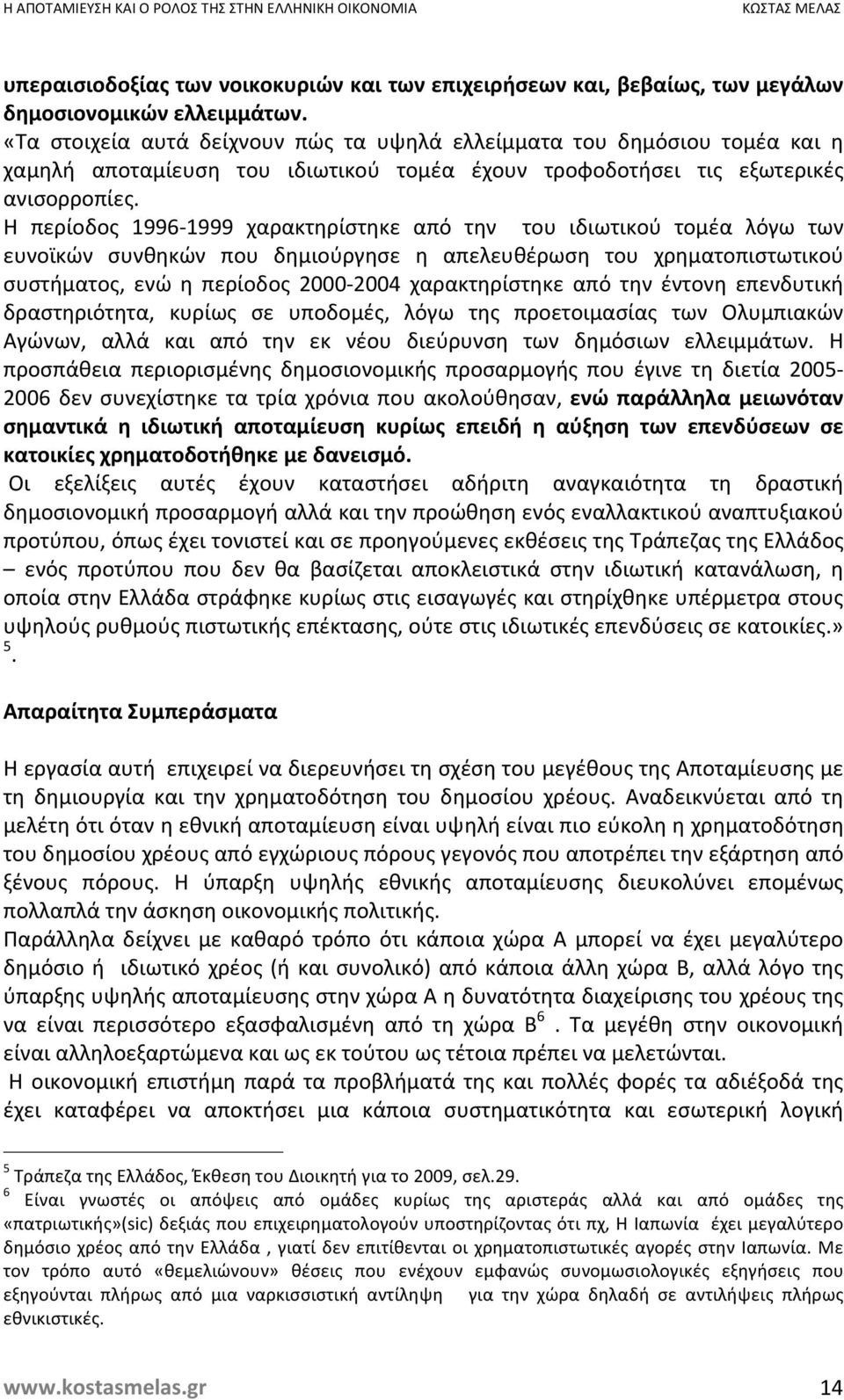 Η περίοδος 1996-1999 χαρακτηρίστηκε από την του ιδιωτικού τομέα λόγω των ευνοϊκών συνθηκών που δημιούργησε η απελευθέρωση του χρηματοπιστωτικού συστήματος, ενώ η περίοδος 2000-2004 χαρακτηρίστηκε από