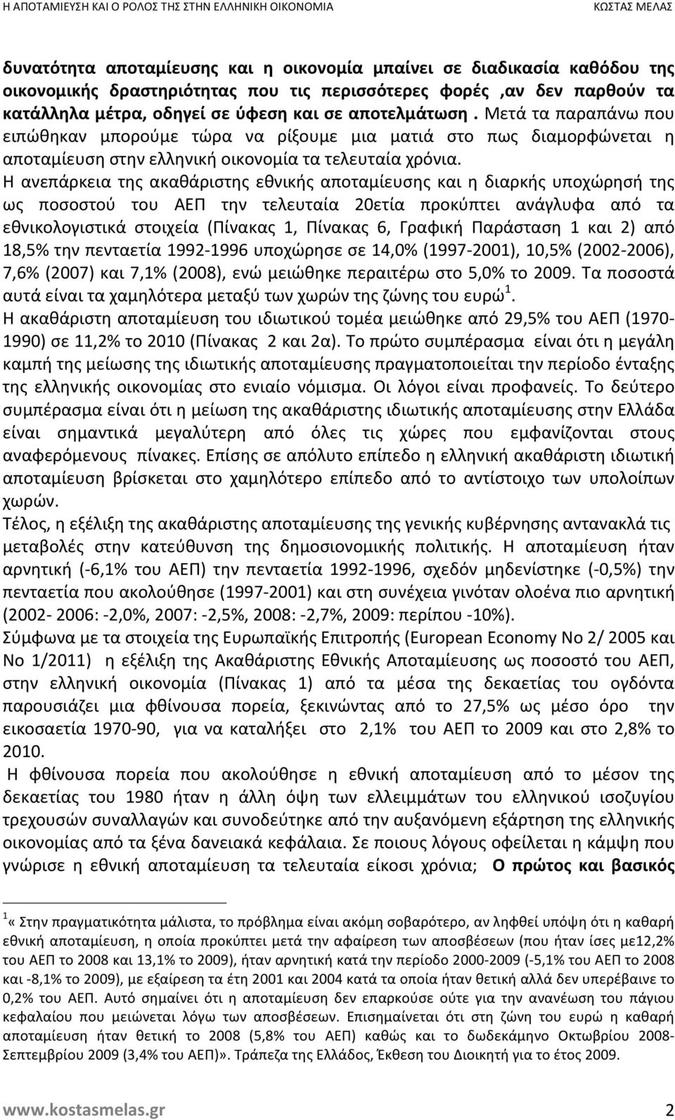 Η ανεπάρκεια της ακαθάριστης εθνικής αποταμίευσης και η διαρκής υποχώρησή της ως ποσοστού του ΑΕΠ την τελευταία 20ετία προκύπτει ανάγλυφα από τα εθνικολογιστικά στοιχεία (Πίνακας 1, Πίνακας 6,