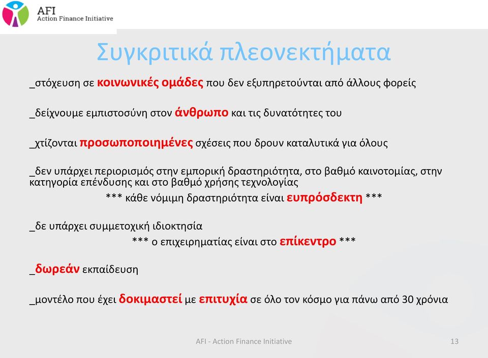 επένδυσης και στο βαθμό χρήσης τεχνολογίας *** κάθε νόμιμη δραστηριότητα είναι ευπρόσδεκτη *** _δε υπάρχει συμμετοχική ιδιοκτησία *** ο επιχειρηματίας είναι