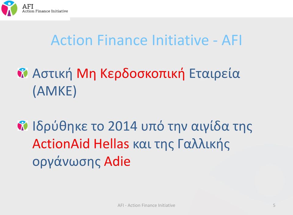 υπό την αιγίδα της ActionAid Hellas και της