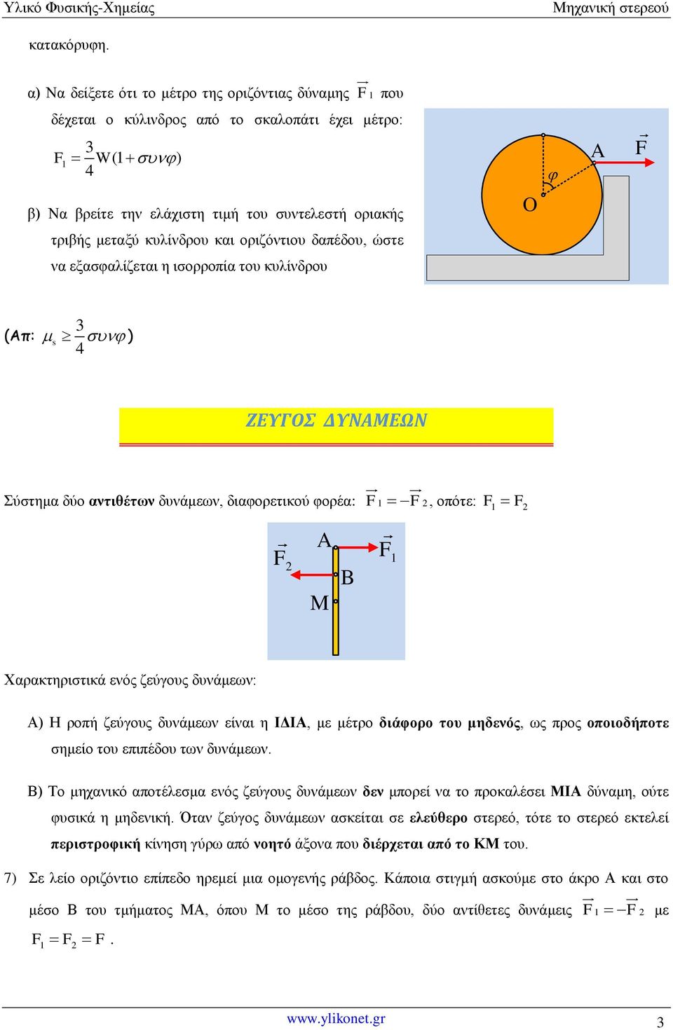 και οριζόντιου δαπέδου, ώστε να εξασφαλίζεται η ισορροπία του κυλίνδρου (Απ: 3 s ) ΖΕΥΓΟΣ ΔΥΝΑΜΕΩΝ Σύστημα δύο αντιθέτων δυνάμεων, διαφορετικού φορέα: F1 F, οπότε: F1 F 1 Χαρακτηριστικά ενός ζεύγους