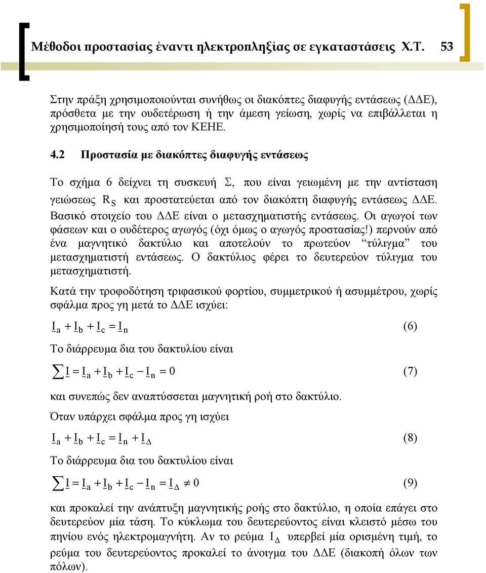 2 Προστασία με διακόπτες διαφυγής εντάσεως Το σχήμα 6 δείχνει τη συσκευή Σ, που είναι γειωμένη με την αντίσταση γειώσεως R S και προστατεύεται από τον διακόπτη διαφυγής εντάσεως ΔΔΕ.