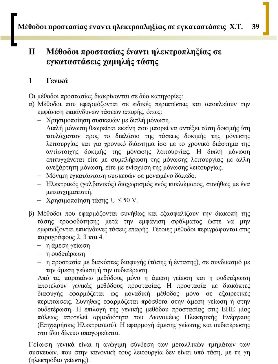 αποκλείουν την εμφάνιση επικίνδυνων τάσεων επαφής, όπως: Χρησιμοποίηση συσκευών με διπλή μόνωση.