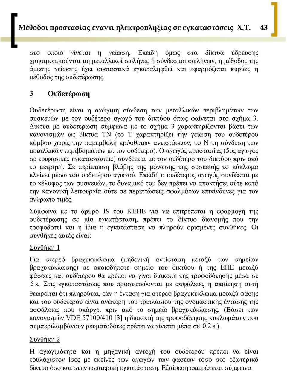 3 Ουδετέρωση Ουδετέρωση είναι η αγώγιμη σύνδεση των μεταλλικών περιβλημάτων των συσκευών με τον ουδέτερο αγωγό του δικτύου όπως φαίνεται στο σχήμα 3.