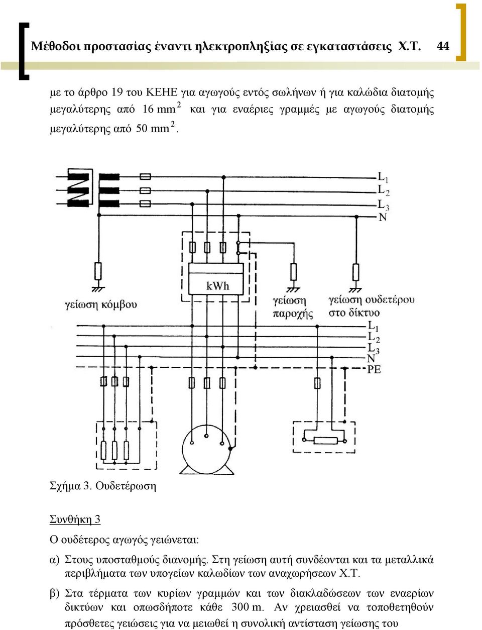 μεγαλύτερης από 50 2 mm. Σχήμα 3. Ουδετέρωση Συνθήκη 3 Ο ουδέτερος αγωγός γειώνεται: α) Στους υποσταθμούς διανομής.