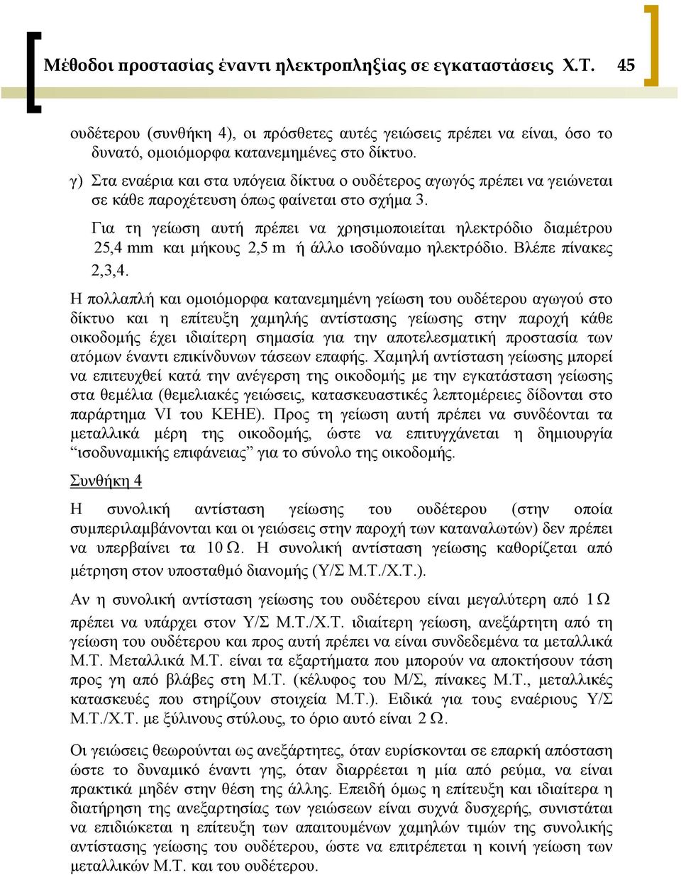 Για τη γείωση αυτή πρέπει να χρησιμοποιείται ηλεκτρόδιο διαμέτρου 25, 4 mm και μήκους 25, m ή άλλο ισοδύναμο ηλεκτρόδιο. Βλέπε πίνακες 2,3,4.